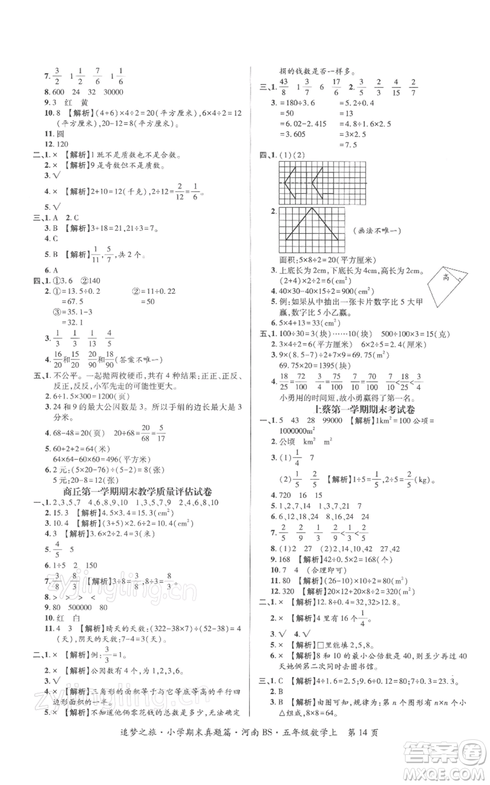 天津科學(xué)技術(shù)出版社2021追夢之旅小學(xué)期末真題篇五年級(jí)數(shù)學(xué)上冊北師大版河南專版參考答案