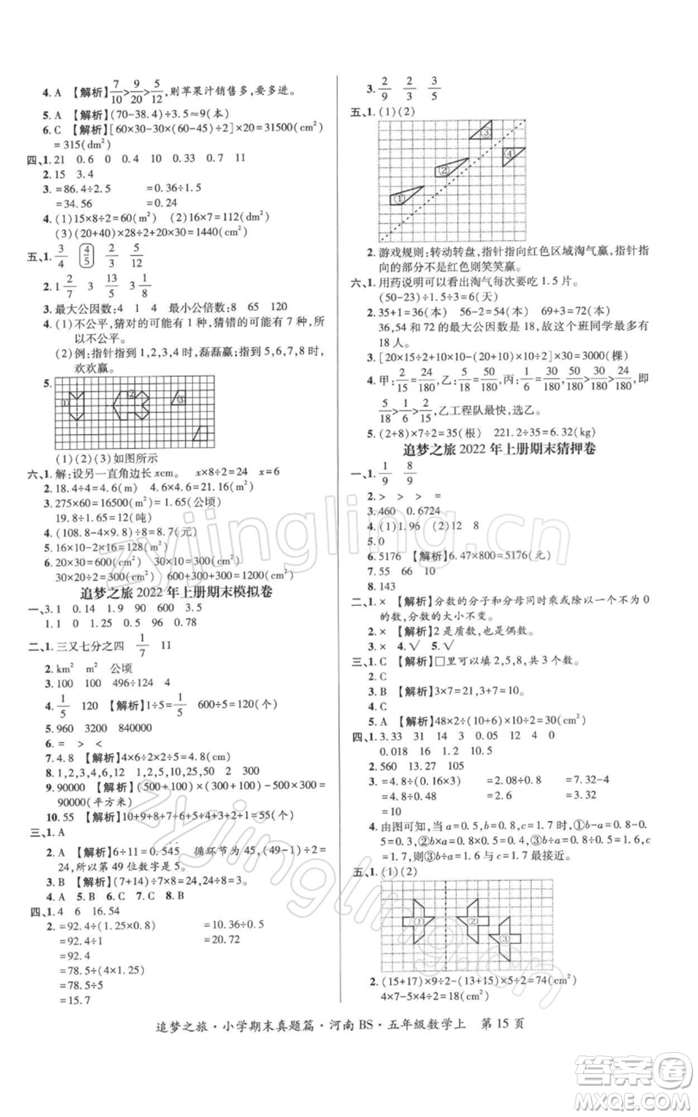 天津科學(xué)技術(shù)出版社2021追夢之旅小學(xué)期末真題篇五年級(jí)數(shù)學(xué)上冊北師大版河南專版參考答案