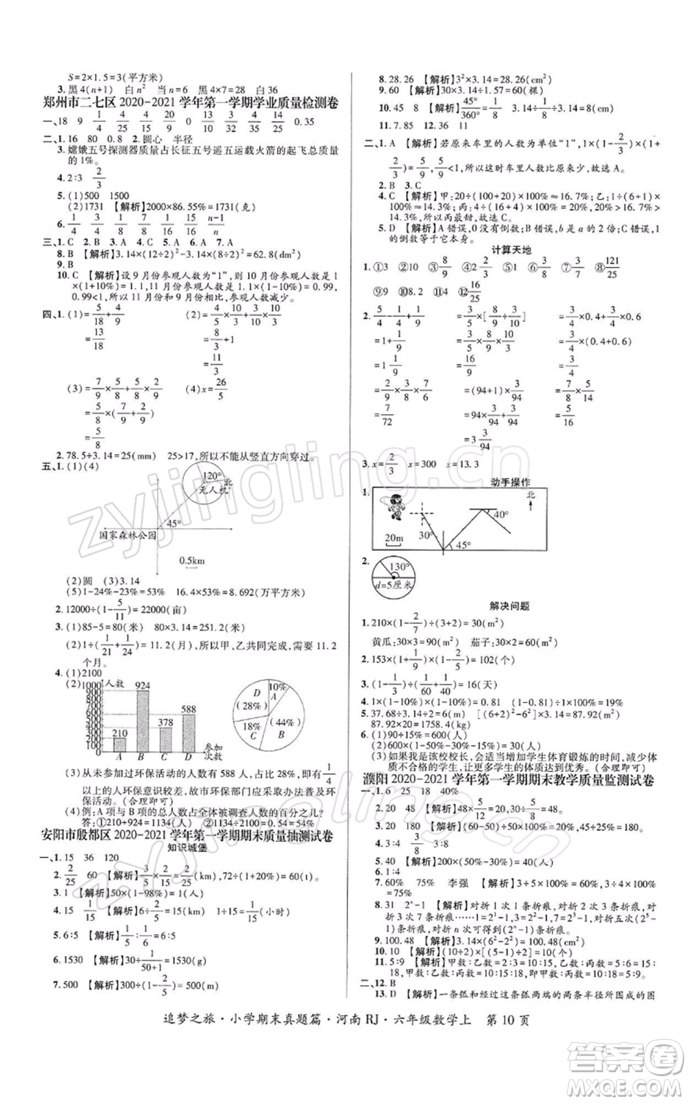 天津科學(xué)技術(shù)出版社2021追夢(mèng)之旅小學(xué)期末真題篇六年級(jí)數(shù)學(xué)上冊(cè)人教版河南專版參考答案