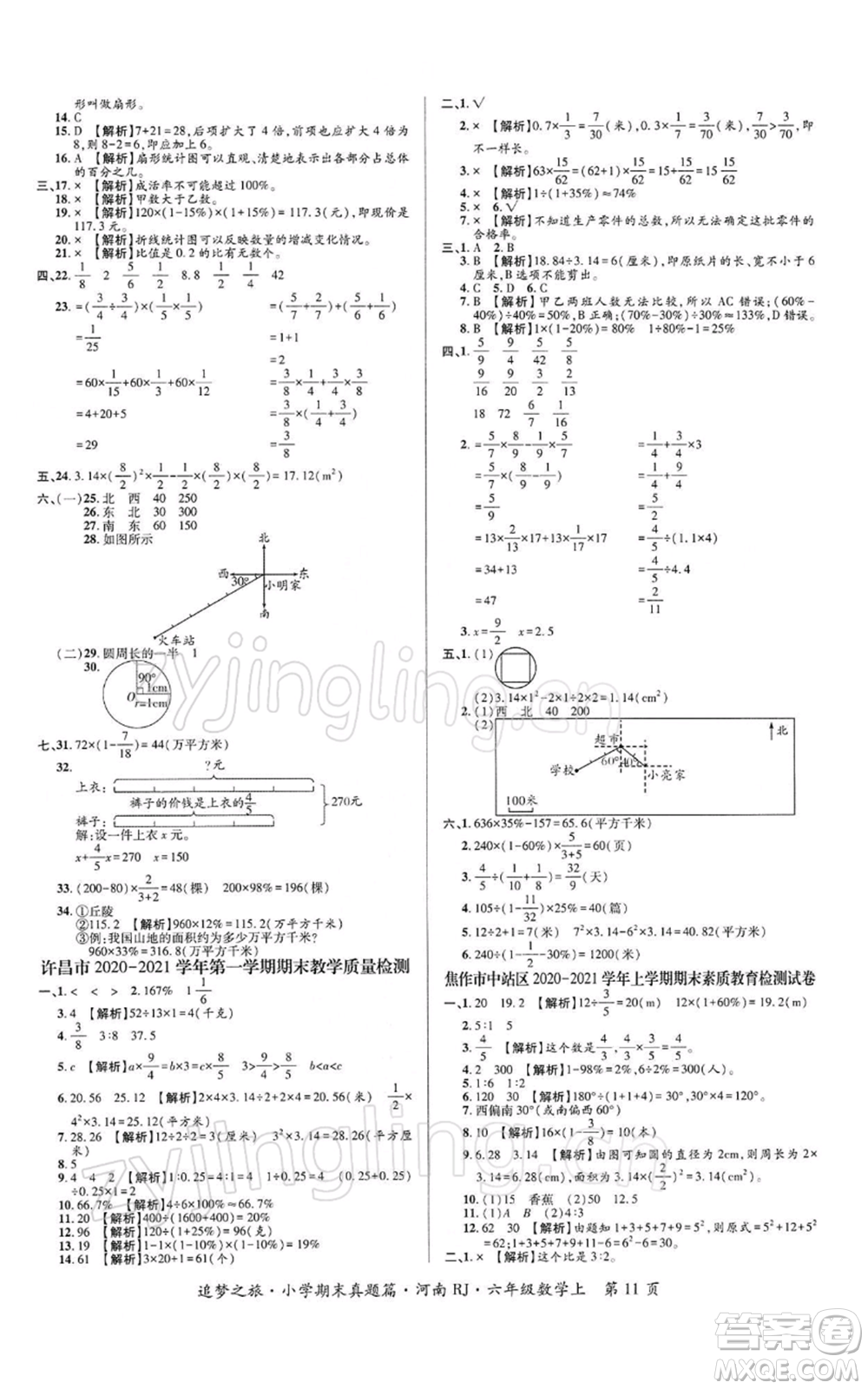 天津科學(xué)技術(shù)出版社2021追夢(mèng)之旅小學(xué)期末真題篇六年級(jí)數(shù)學(xué)上冊(cè)人教版河南專版參考答案