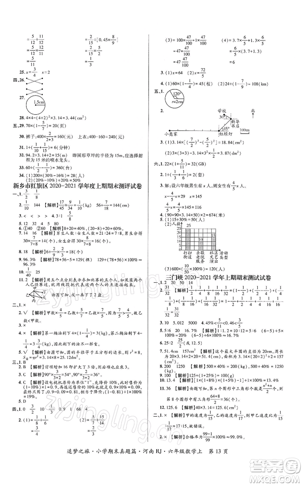 天津科學(xué)技術(shù)出版社2021追夢(mèng)之旅小學(xué)期末真題篇六年級(jí)數(shù)學(xué)上冊(cè)人教版河南專版參考答案