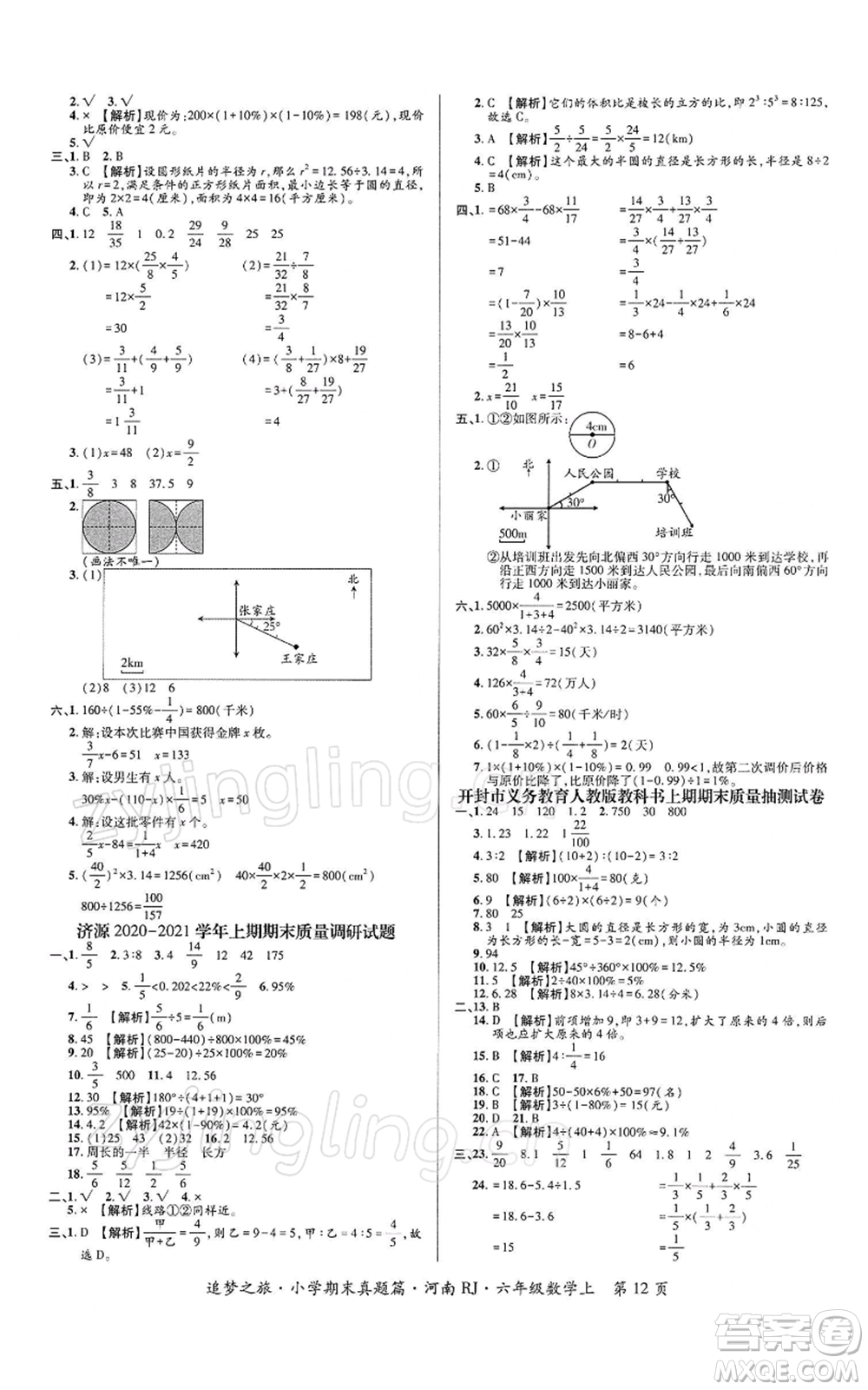 天津科學(xué)技術(shù)出版社2021追夢(mèng)之旅小學(xué)期末真題篇六年級(jí)數(shù)學(xué)上冊(cè)人教版河南專版參考答案