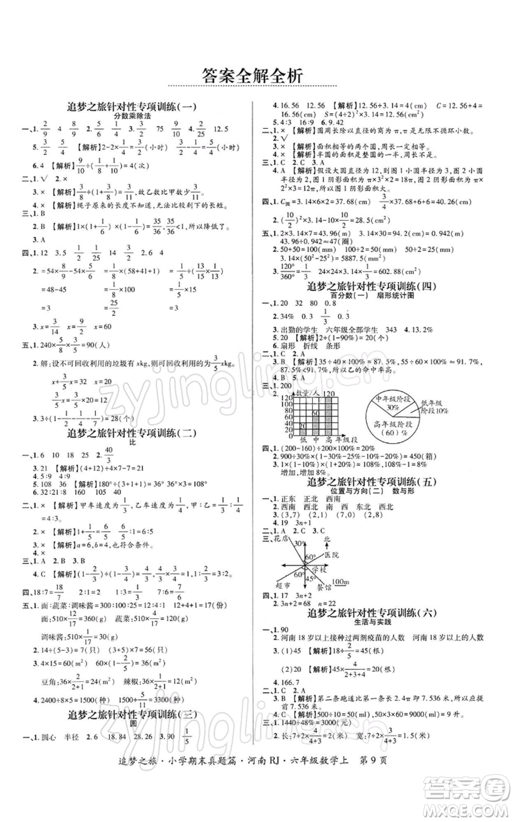 天津科學(xué)技術(shù)出版社2021追夢(mèng)之旅小學(xué)期末真題篇六年級(jí)數(shù)學(xué)上冊(cè)人教版河南專版參考答案