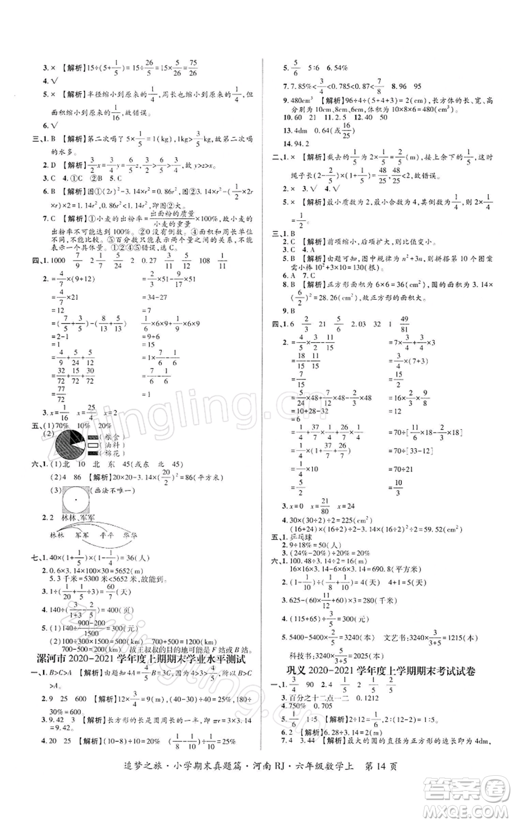 天津科學(xué)技術(shù)出版社2021追夢(mèng)之旅小學(xué)期末真題篇六年級(jí)數(shù)學(xué)上冊(cè)人教版河南專版參考答案