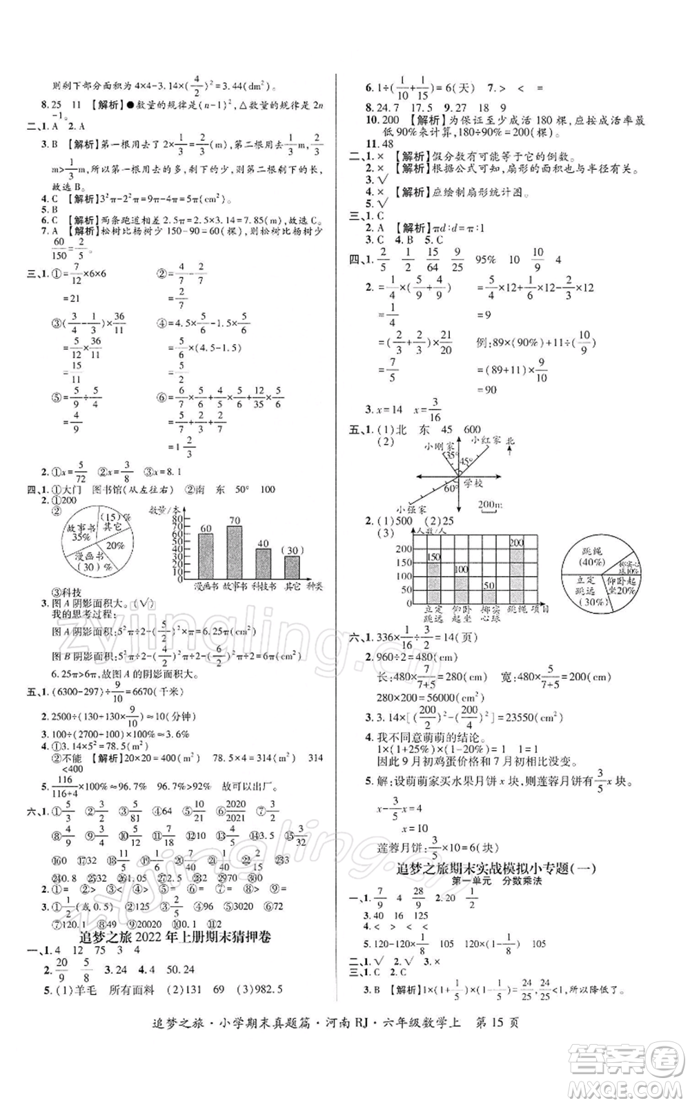 天津科學(xué)技術(shù)出版社2021追夢(mèng)之旅小學(xué)期末真題篇六年級(jí)數(shù)學(xué)上冊(cè)人教版河南專版參考答案