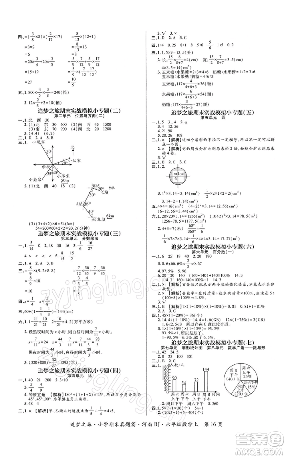 天津科學(xué)技術(shù)出版社2021追夢(mèng)之旅小學(xué)期末真題篇六年級(jí)數(shù)學(xué)上冊(cè)人教版河南專版參考答案