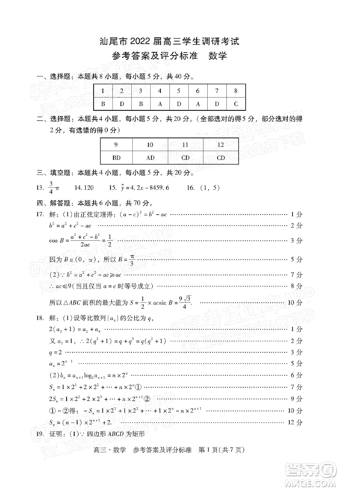 汕尾市2022屆高三學(xué)生調(diào)研考試數(shù)學(xué)試題及答案