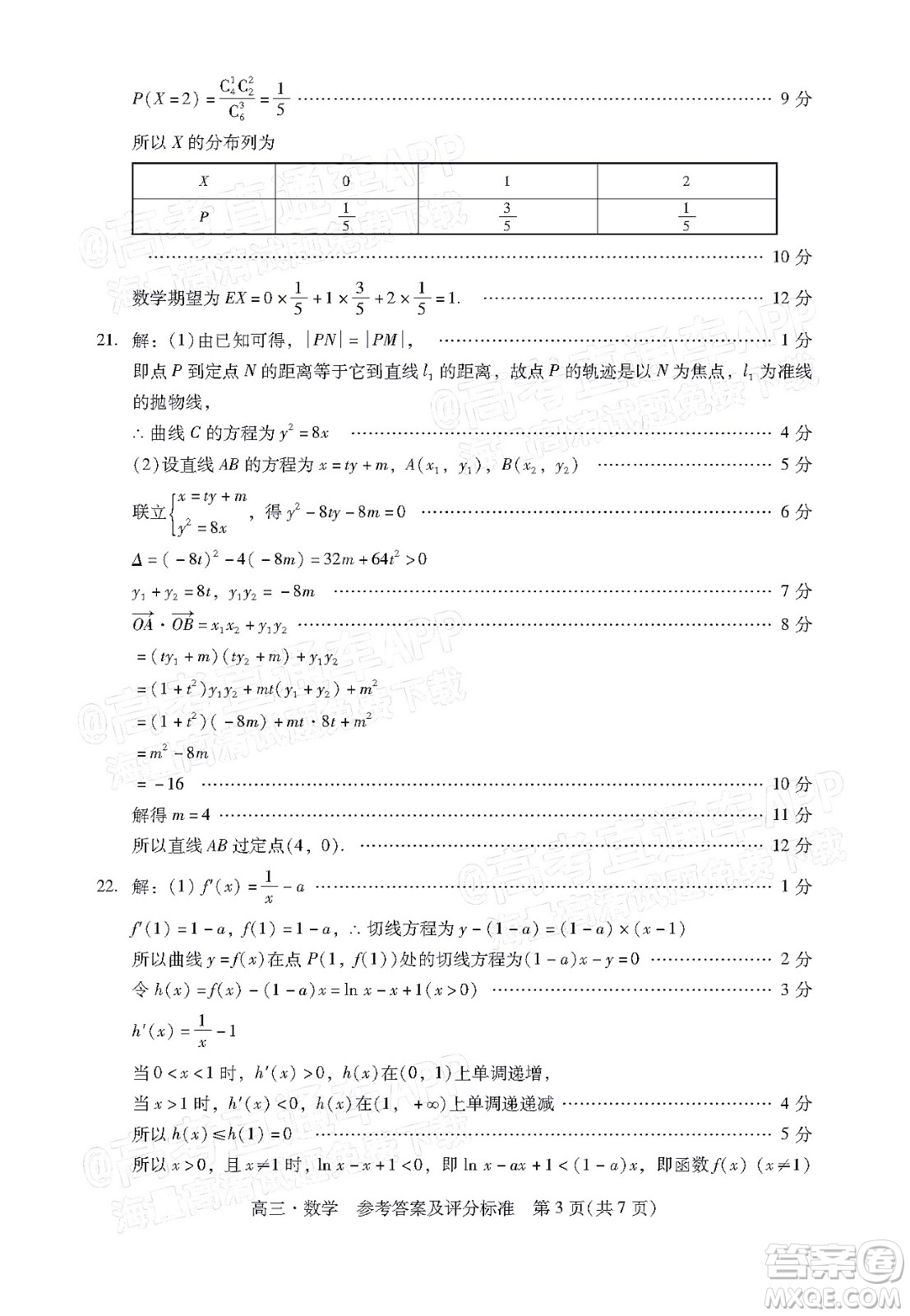 汕尾市2022屆高三學(xué)生調(diào)研考試數(shù)學(xué)試題及答案