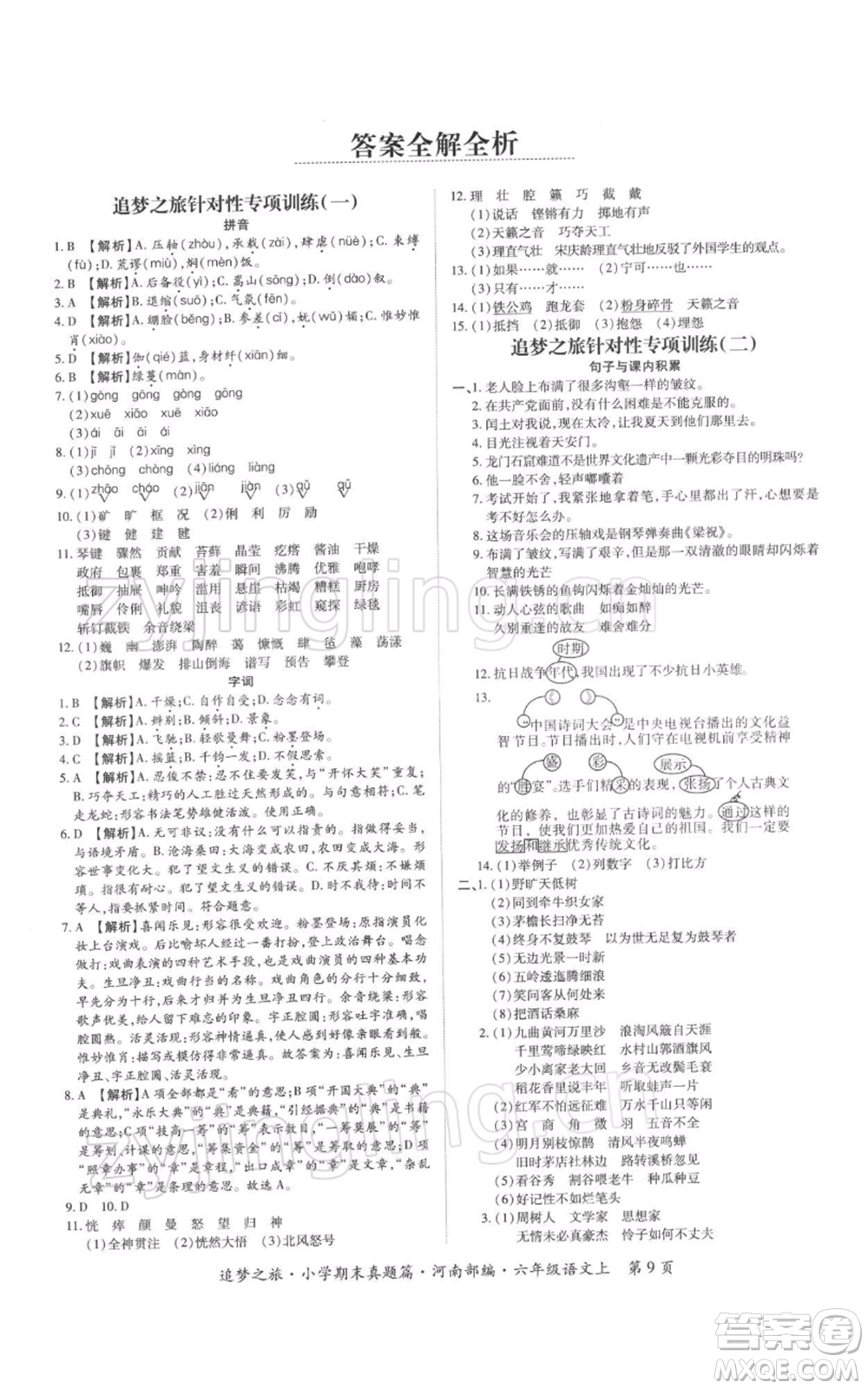 天津科學(xué)技術(shù)出版社2021追夢之旅小學(xué)期末真題篇六年級語文上冊人教版河南專版參考答案