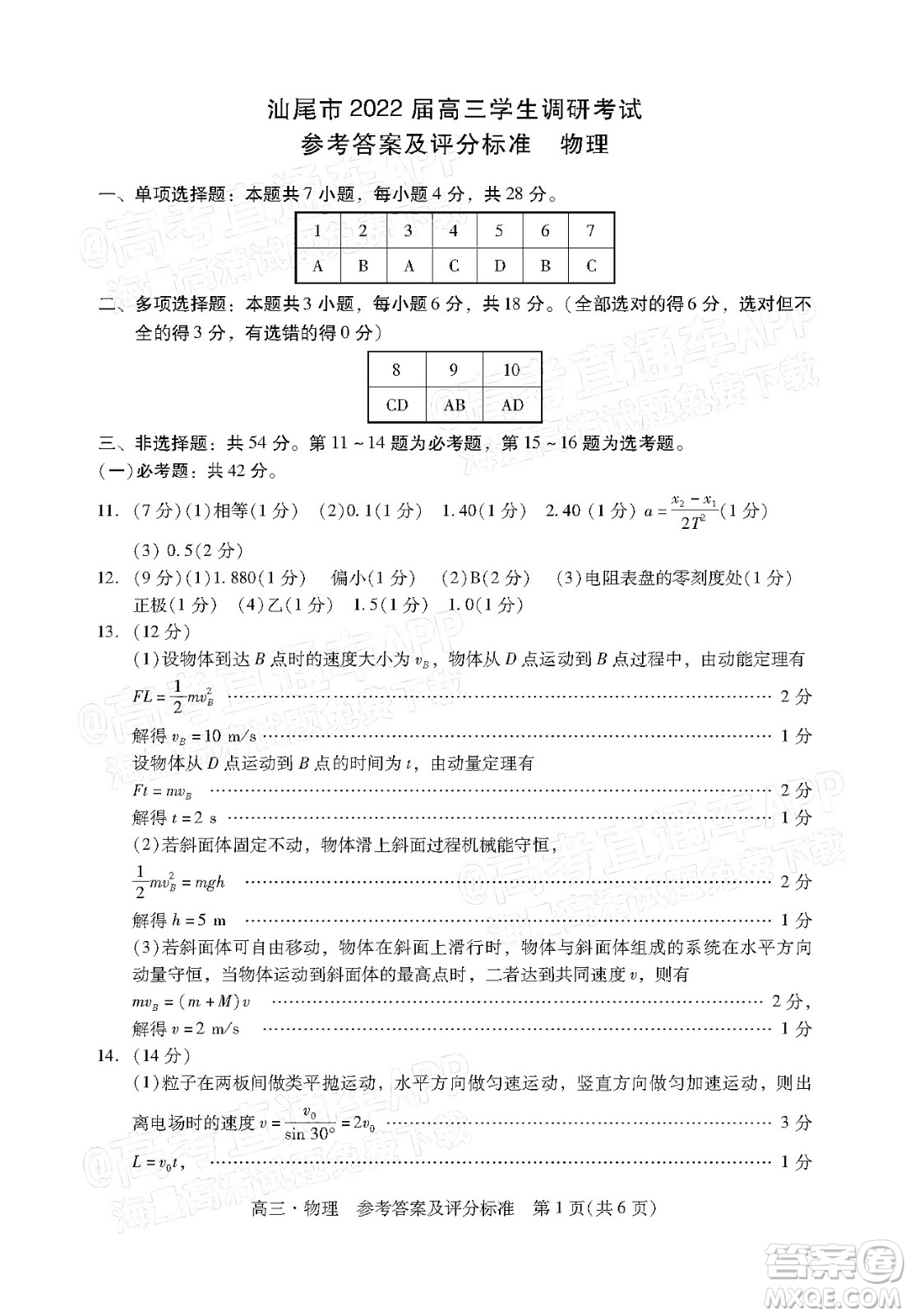 汕尾市2022屆高三學(xué)生調(diào)研考試物理試題及答案