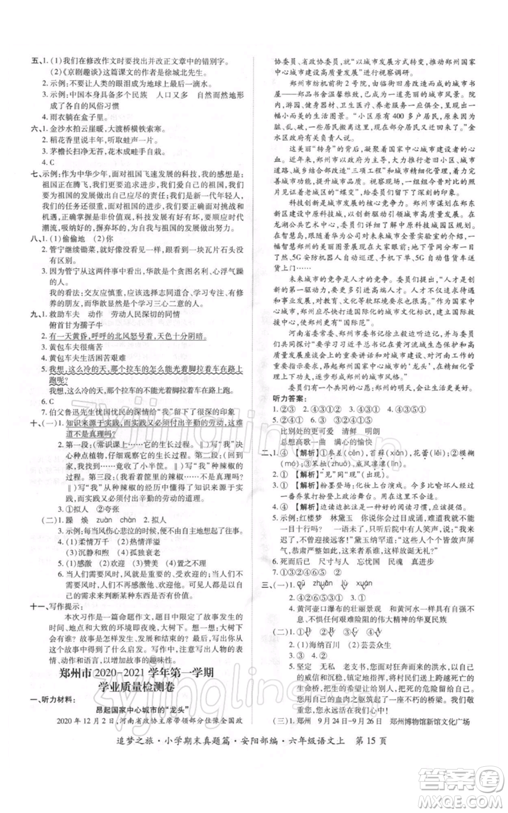 天津科學(xué)技術(shù)出版社2021追夢之旅小學(xué)期末真題篇六年級語文上冊人教版安陽專版參考答案