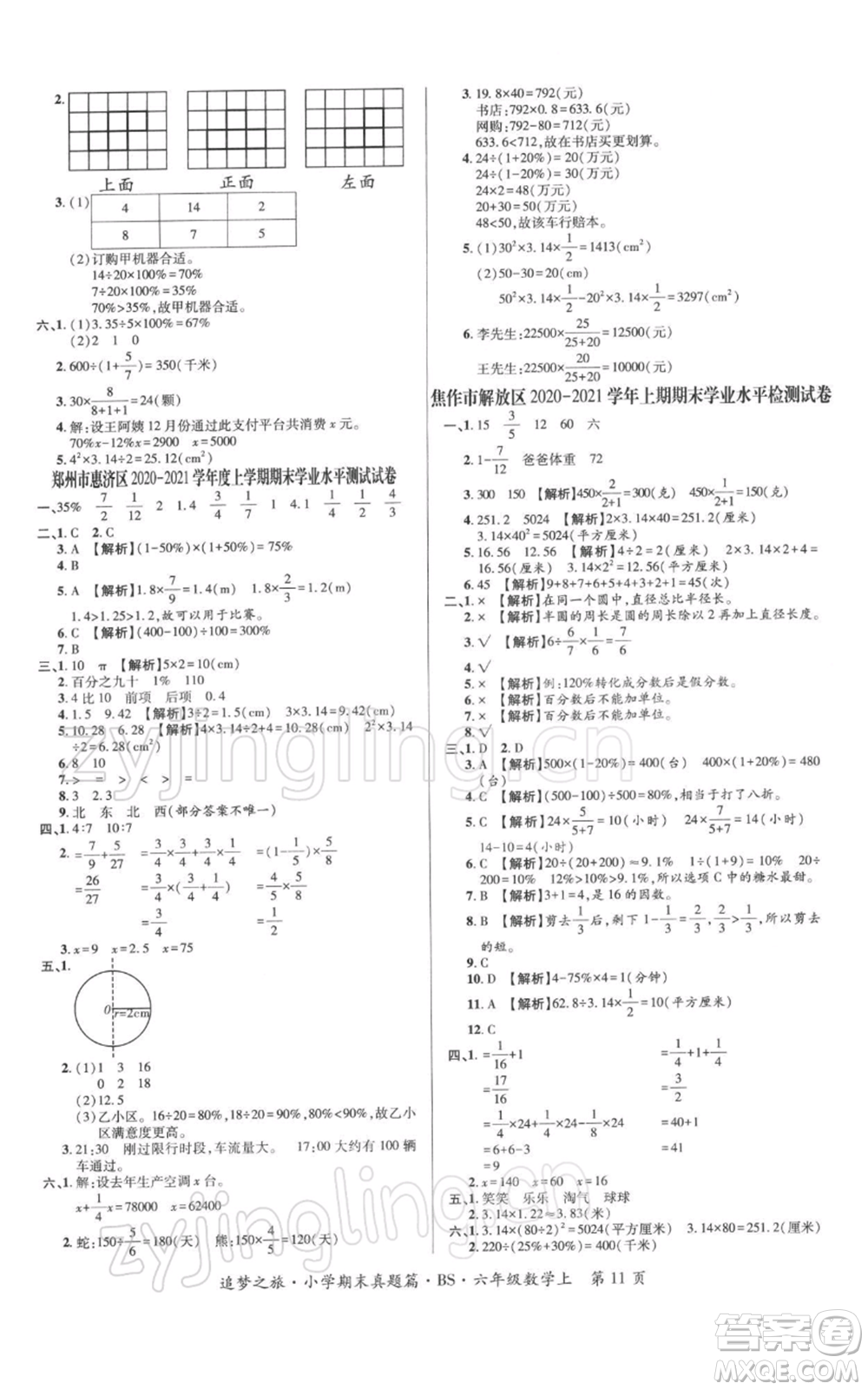 天津科學技術出版社2021追夢之旅小學期末真題篇六年級數(shù)學上冊北師大版河南專版參考答案