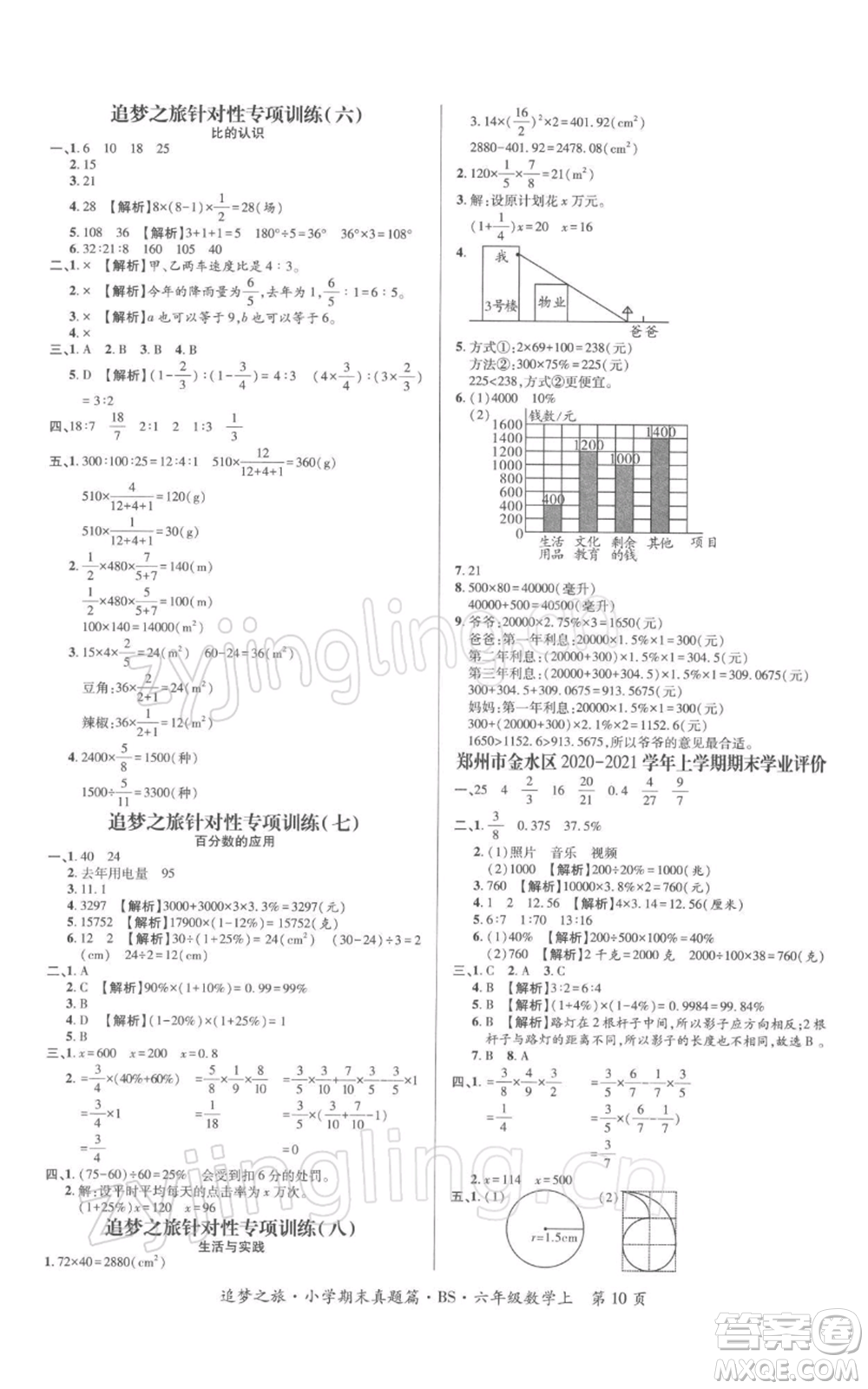 天津科學技術出版社2021追夢之旅小學期末真題篇六年級數(shù)學上冊北師大版河南專版參考答案