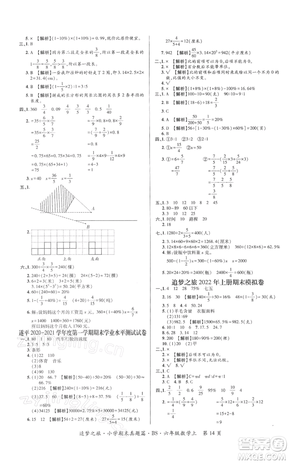 天津科學技術出版社2021追夢之旅小學期末真題篇六年級數(shù)學上冊北師大版河南專版參考答案