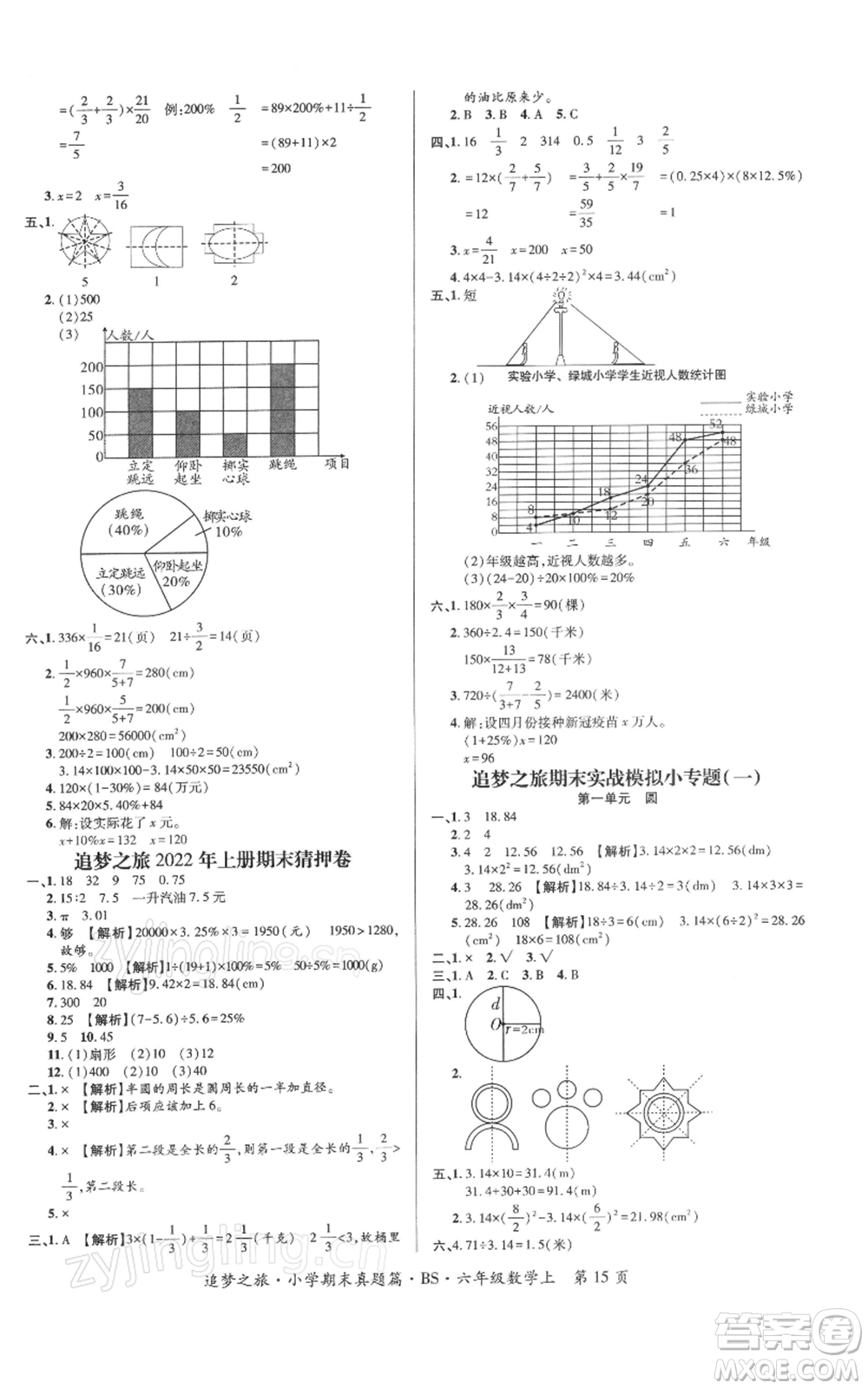 天津科學技術出版社2021追夢之旅小學期末真題篇六年級數(shù)學上冊北師大版河南專版參考答案