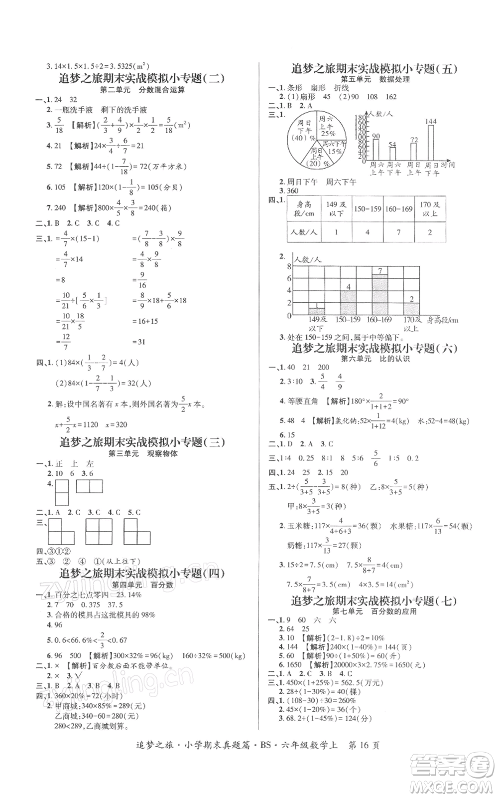 天津科學技術出版社2021追夢之旅小學期末真題篇六年級數(shù)學上冊北師大版河南專版參考答案