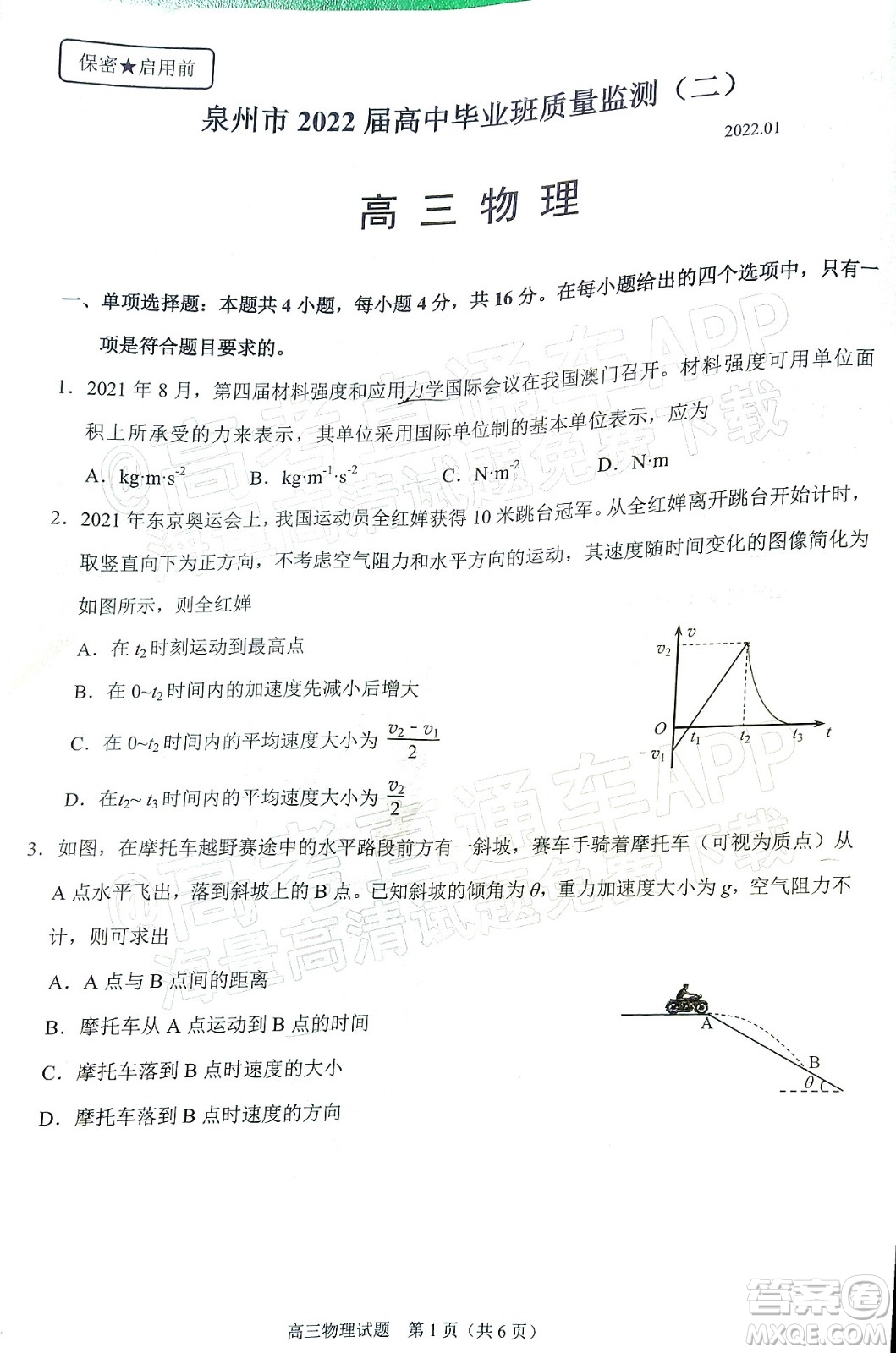 泉州市2022屆普通高中畢業(yè)班質(zhì)量監(jiān)測(cè)二高三物理試題及答案