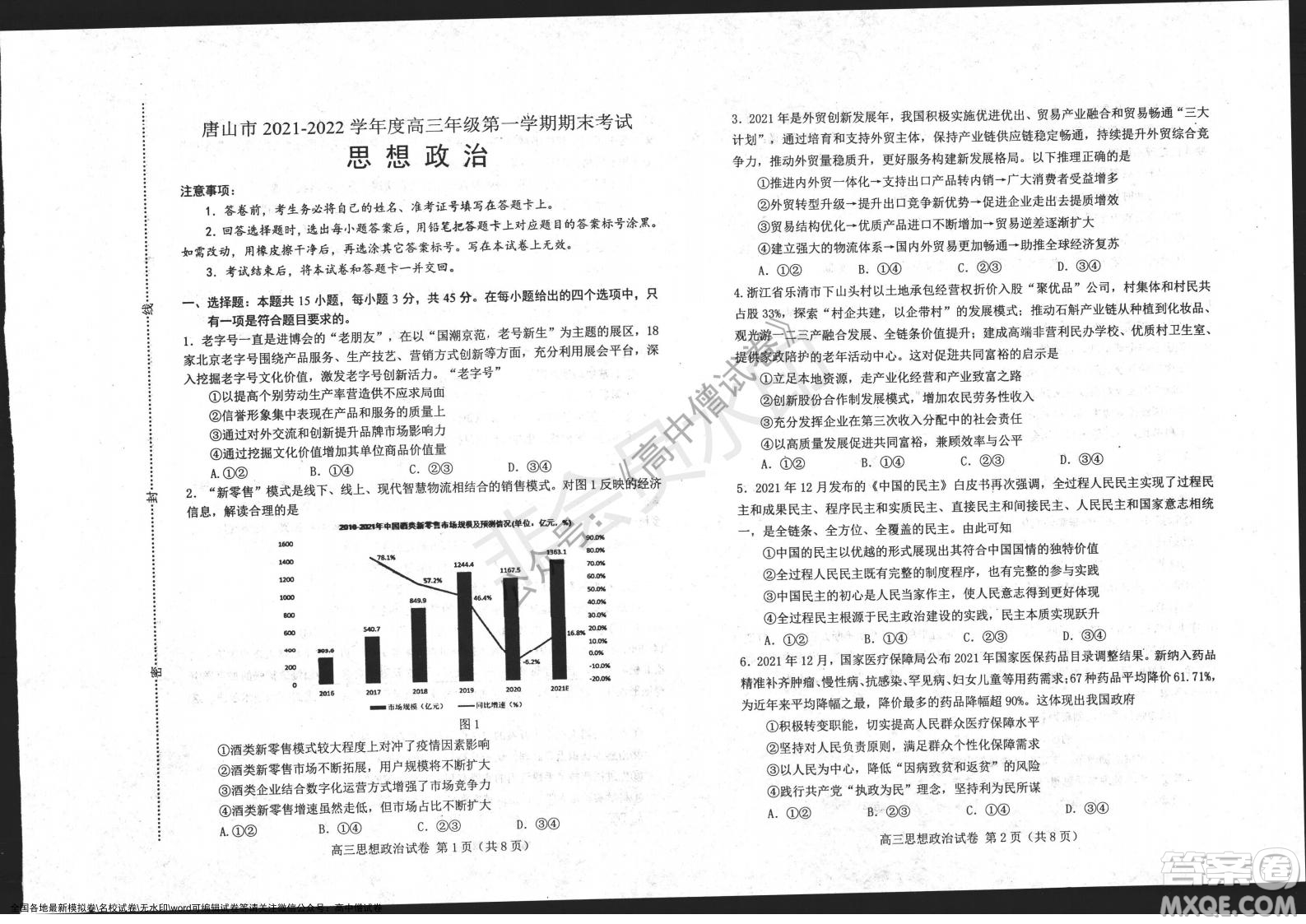 唐山市2021-2022學(xué)年度高三年級第一學(xué)期期末考試政治試題及答案