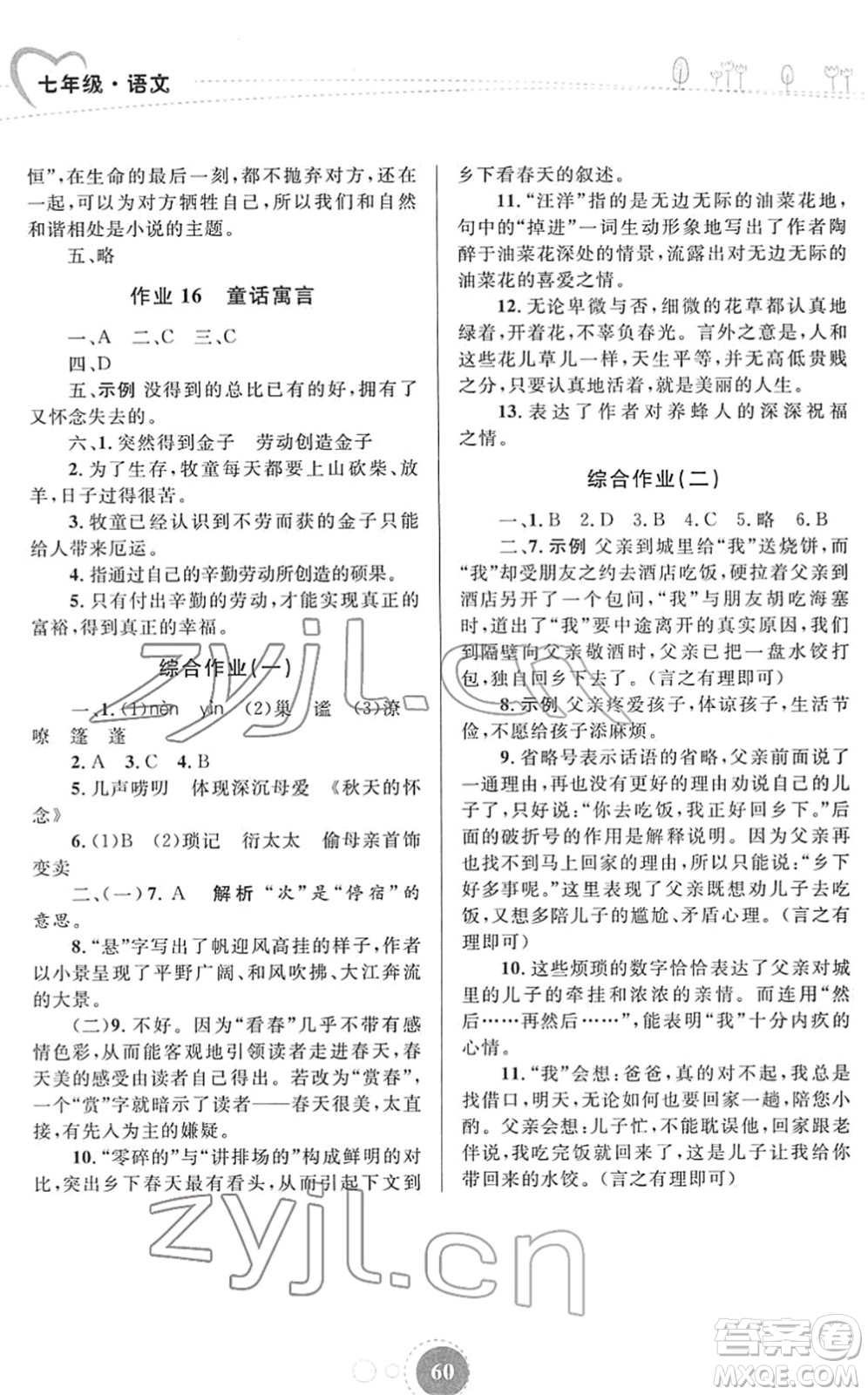 內(nèi)蒙古教育出版社2022寒假作業(yè)七年級語文通用版答案