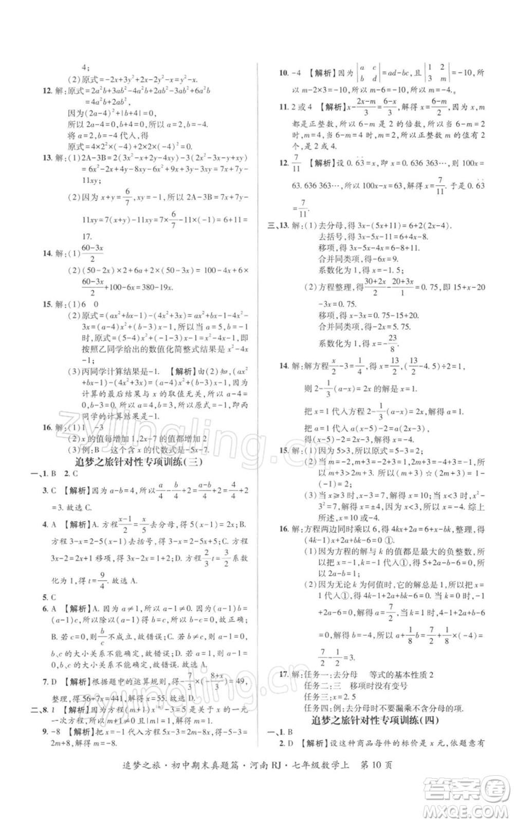 天津科學技術(shù)出版社2021追夢之旅初中期末真題篇七年級數(shù)學上冊人教版河南專版參考答案