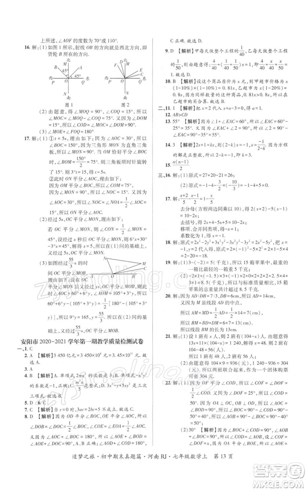 天津科學技術(shù)出版社2021追夢之旅初中期末真題篇七年級數(shù)學上冊人教版河南專版參考答案