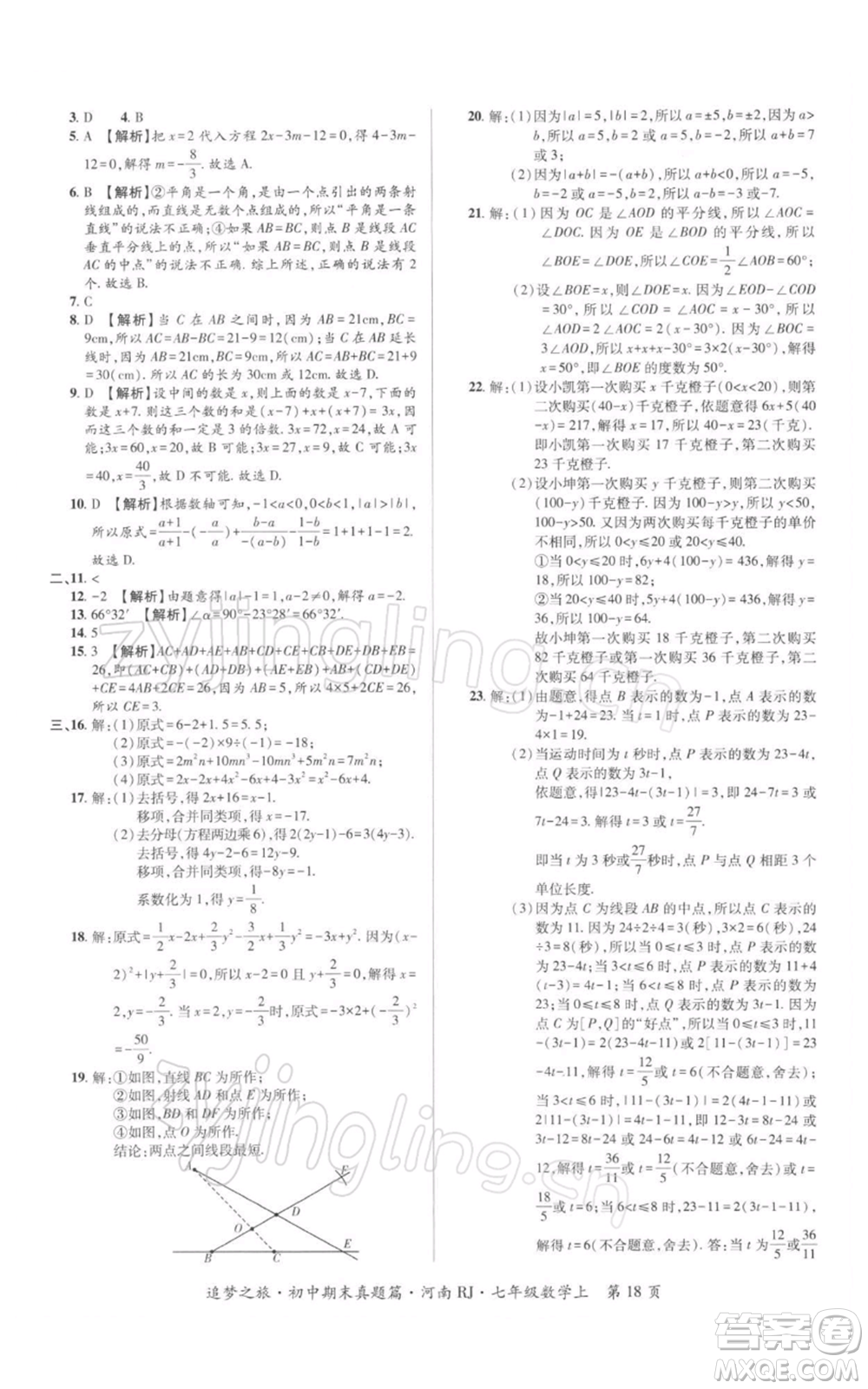 天津科學技術(shù)出版社2021追夢之旅初中期末真題篇七年級數(shù)學上冊人教版河南專版參考答案