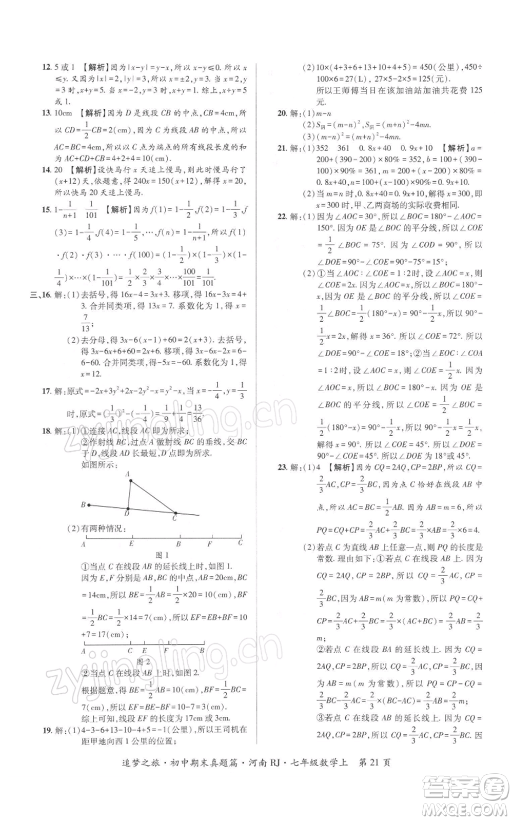 天津科學技術(shù)出版社2021追夢之旅初中期末真題篇七年級數(shù)學上冊人教版河南專版參考答案