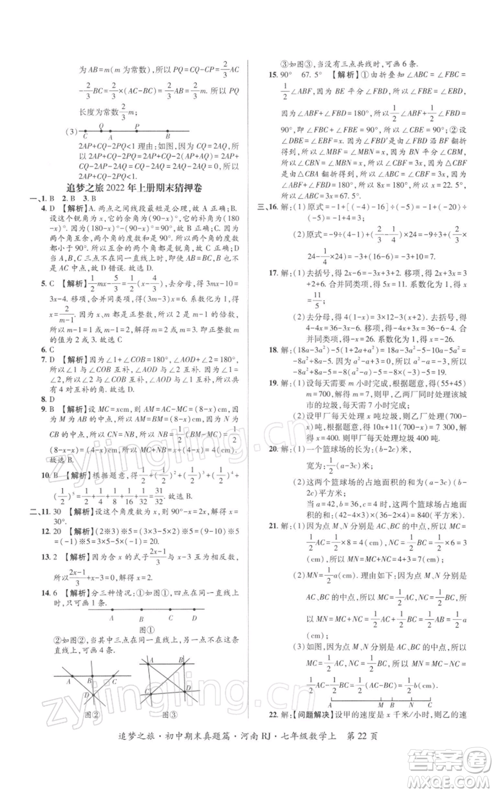 天津科學技術(shù)出版社2021追夢之旅初中期末真題篇七年級數(shù)學上冊人教版河南專版參考答案