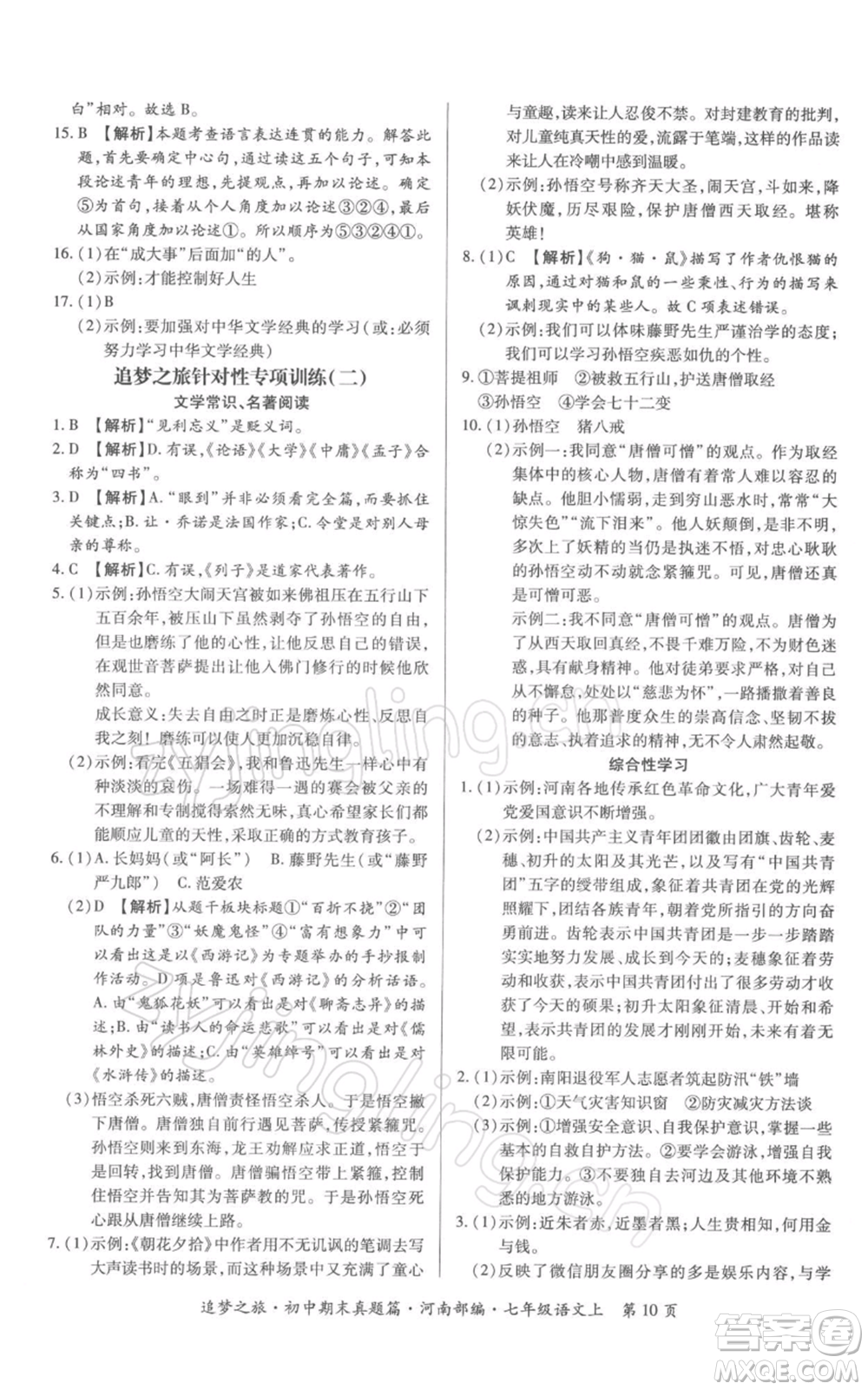 天津科學技術(shù)出版社2021追夢之旅初中期末真題篇七年級語文上冊人教版河南專版參考答案