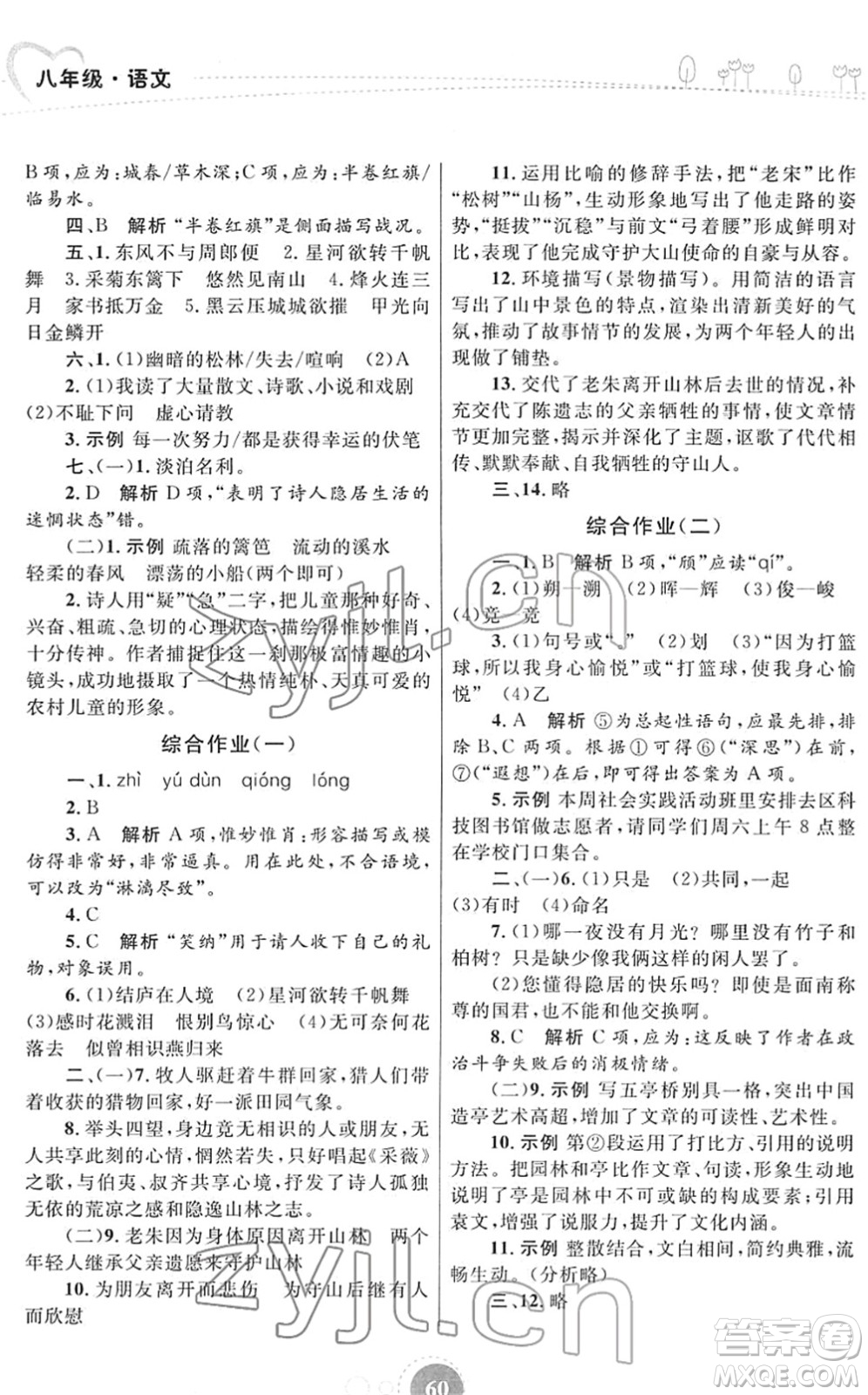 內(nèi)蒙古教育出版社2022寒假作業(yè)八年級(jí)語文通用版答案