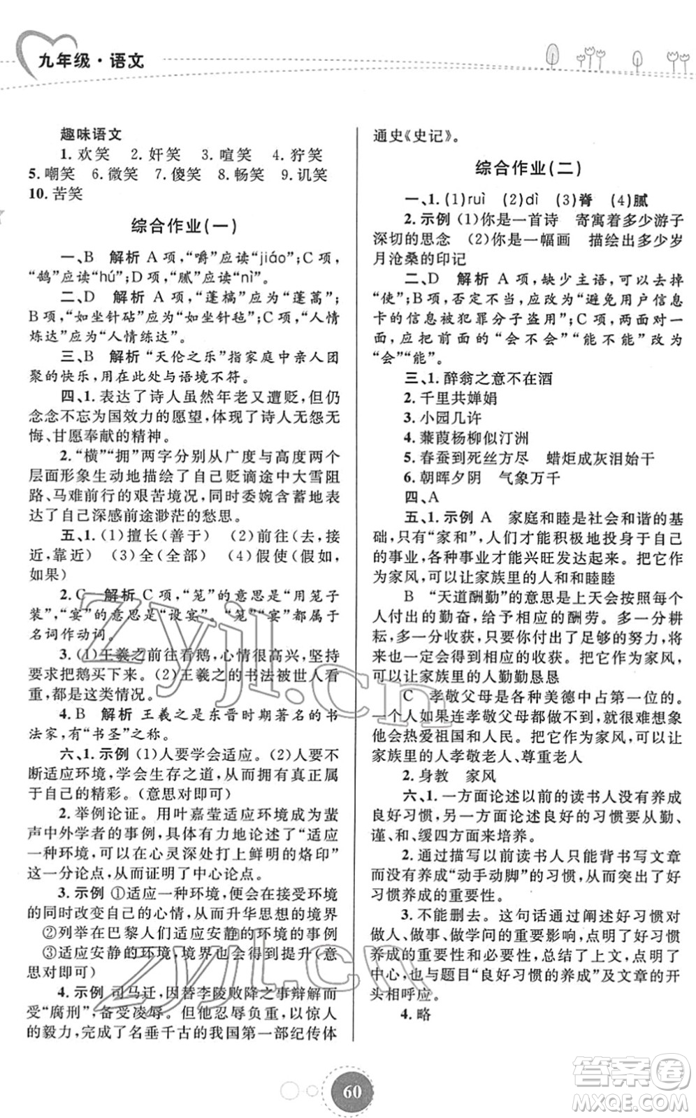 內蒙古教育出版社2022寒假作業(yè)九年級語文通用版答案