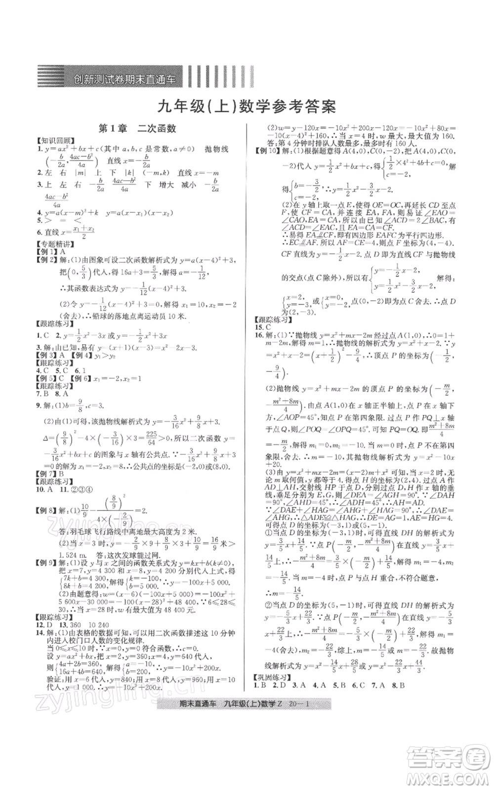 浙江工商大學(xué)出版社2021創(chuàng)新測(cè)試卷期末直通車(chē)九年級(jí)數(shù)學(xué)上冊(cè)浙教版參考答案