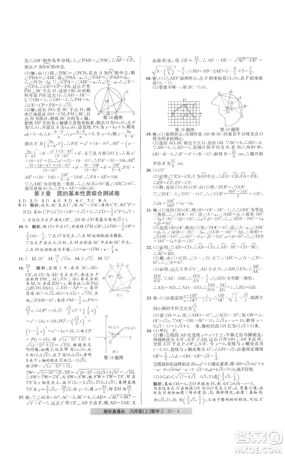 浙江工商大學(xué)出版社2021創(chuàng)新測(cè)試卷期末直通車(chē)九年級(jí)數(shù)學(xué)上冊(cè)浙教版參考答案