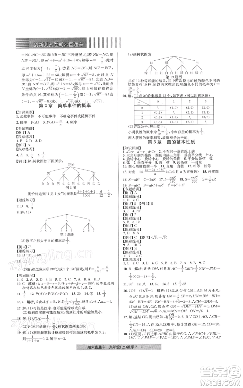 浙江工商大學(xué)出版社2021創(chuàng)新測(cè)試卷期末直通車(chē)九年級(jí)數(shù)學(xué)上冊(cè)浙教版參考答案