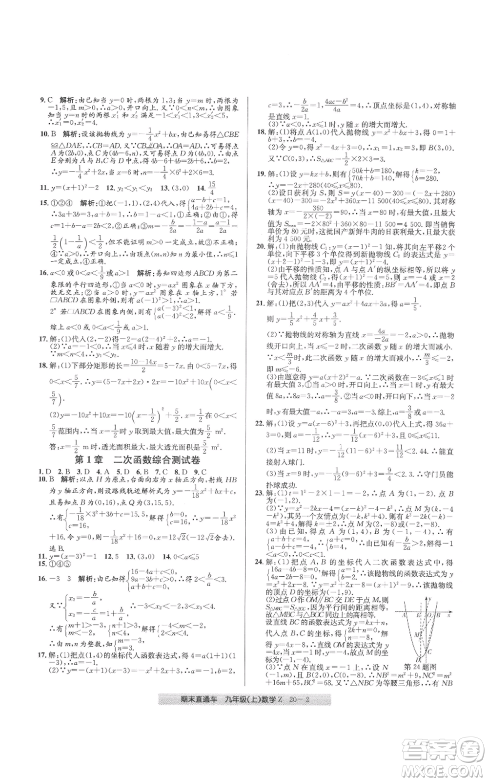 浙江工商大學(xué)出版社2021創(chuàng)新測(cè)試卷期末直通車(chē)九年級(jí)數(shù)學(xué)上冊(cè)浙教版參考答案