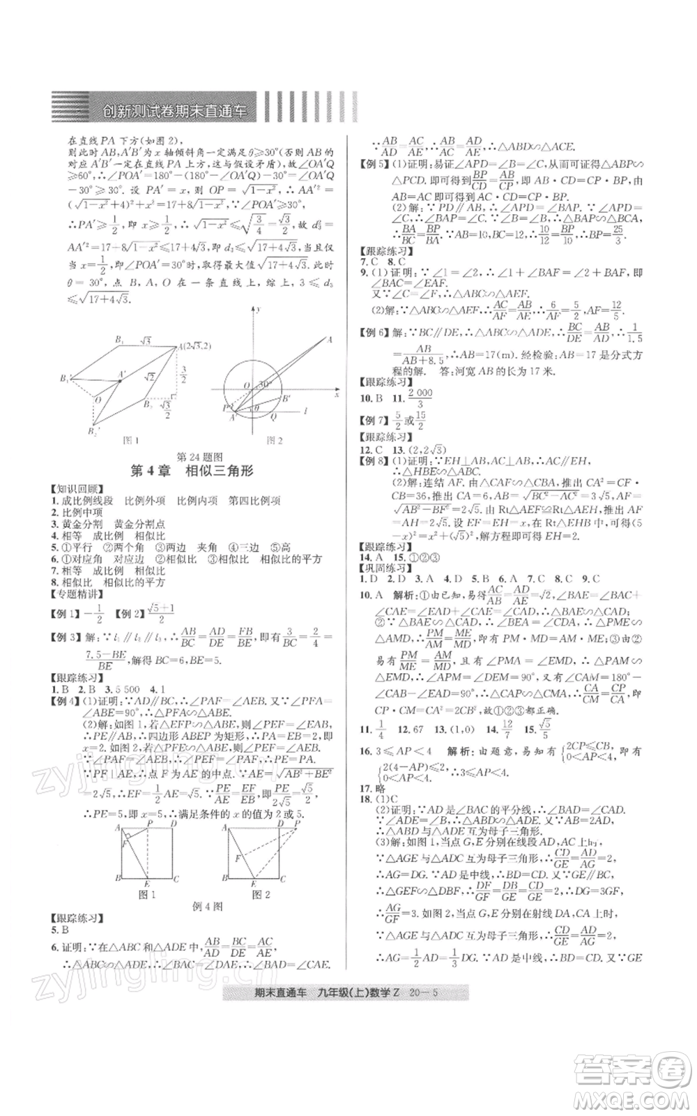 浙江工商大學(xué)出版社2021創(chuàng)新測(cè)試卷期末直通車(chē)九年級(jí)數(shù)學(xué)上冊(cè)浙教版參考答案