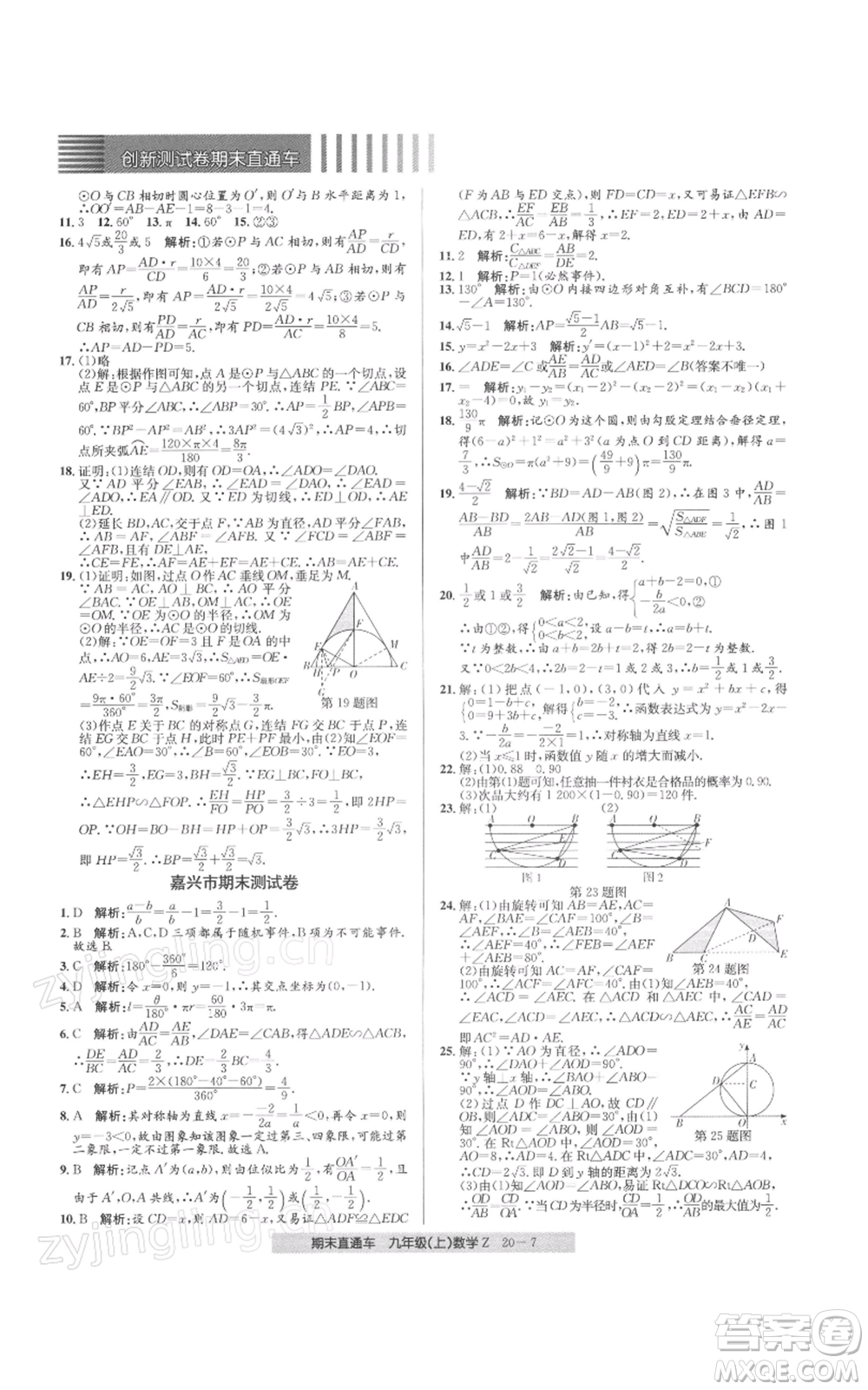 浙江工商大學(xué)出版社2021創(chuàng)新測(cè)試卷期末直通車(chē)九年級(jí)數(shù)學(xué)上冊(cè)浙教版參考答案