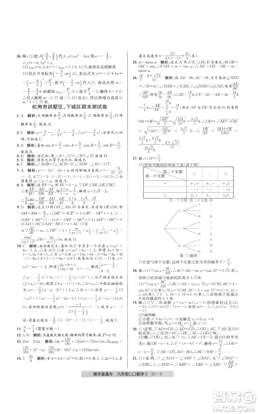 浙江工商大學(xué)出版社2021創(chuàng)新測(cè)試卷期末直通車(chē)九年級(jí)數(shù)學(xué)上冊(cè)浙教版參考答案