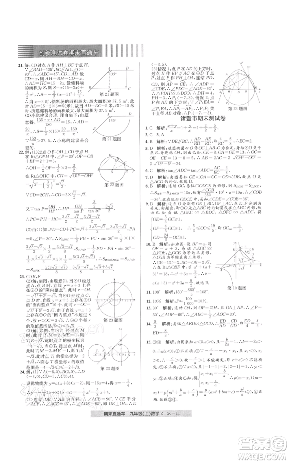 浙江工商大學(xué)出版社2021創(chuàng)新測(cè)試卷期末直通車(chē)九年級(jí)數(shù)學(xué)上冊(cè)浙教版參考答案