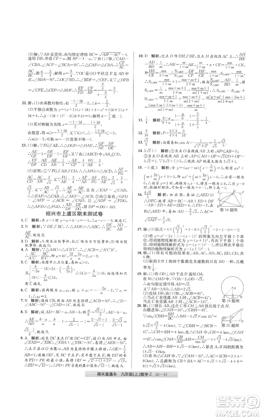 浙江工商大學(xué)出版社2021創(chuàng)新測(cè)試卷期末直通車(chē)九年級(jí)數(shù)學(xué)上冊(cè)浙教版參考答案