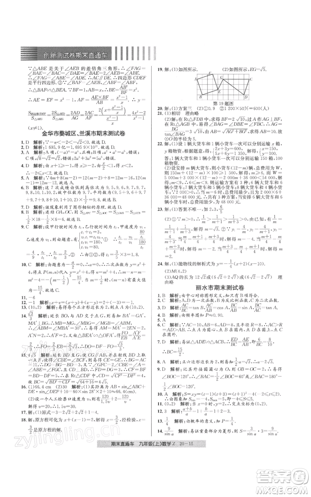 浙江工商大學(xué)出版社2021創(chuàng)新測(cè)試卷期末直通車(chē)九年級(jí)數(shù)學(xué)上冊(cè)浙教版參考答案