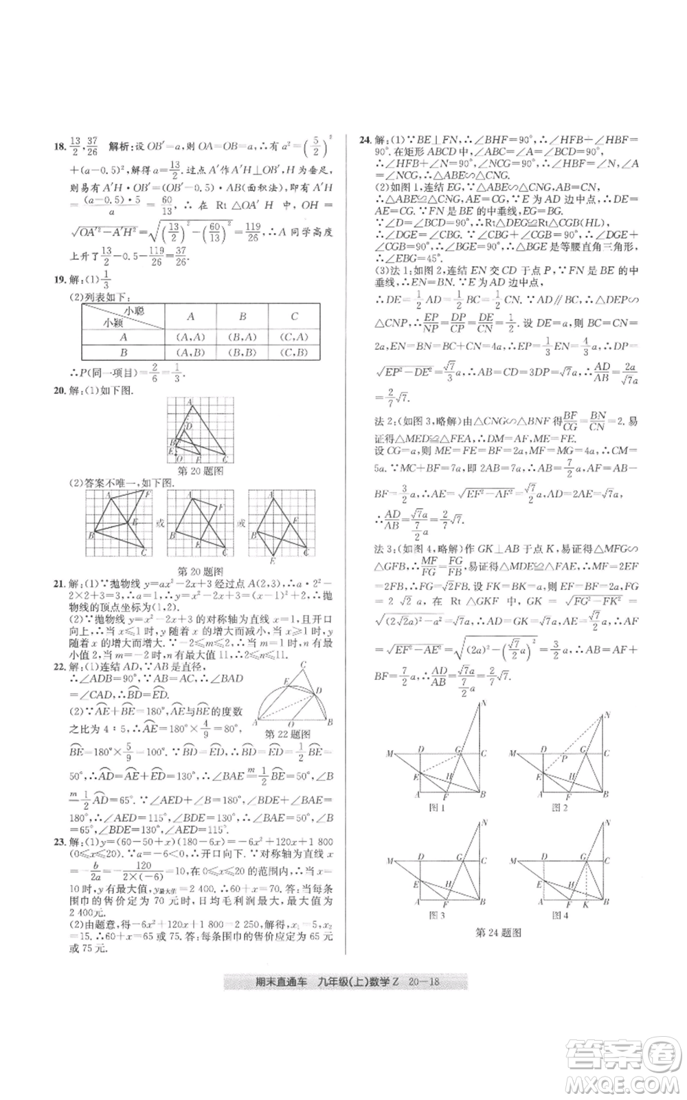 浙江工商大學(xué)出版社2021創(chuàng)新測(cè)試卷期末直通車(chē)九年級(jí)數(shù)學(xué)上冊(cè)浙教版參考答案