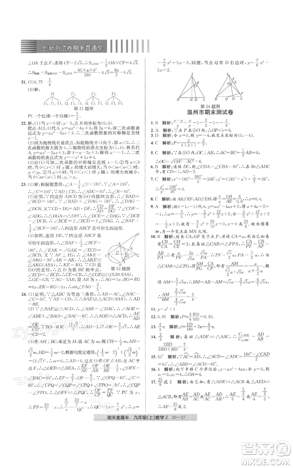 浙江工商大學(xué)出版社2021創(chuàng)新測(cè)試卷期末直通車(chē)九年級(jí)數(shù)學(xué)上冊(cè)浙教版參考答案