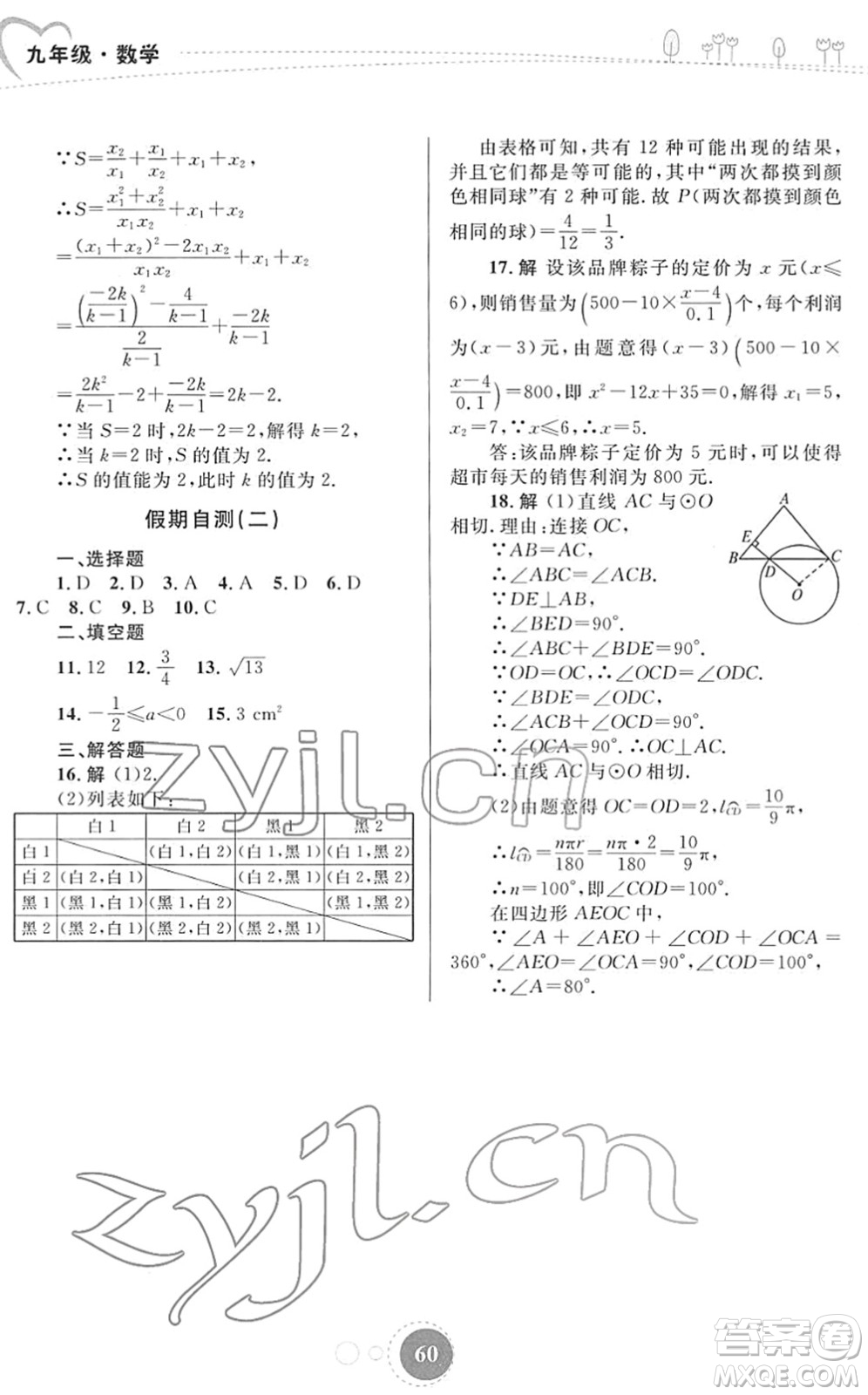 內(nèi)蒙古教育出版社2022寒假作業(yè)九年級數(shù)學(xué)通用版答案