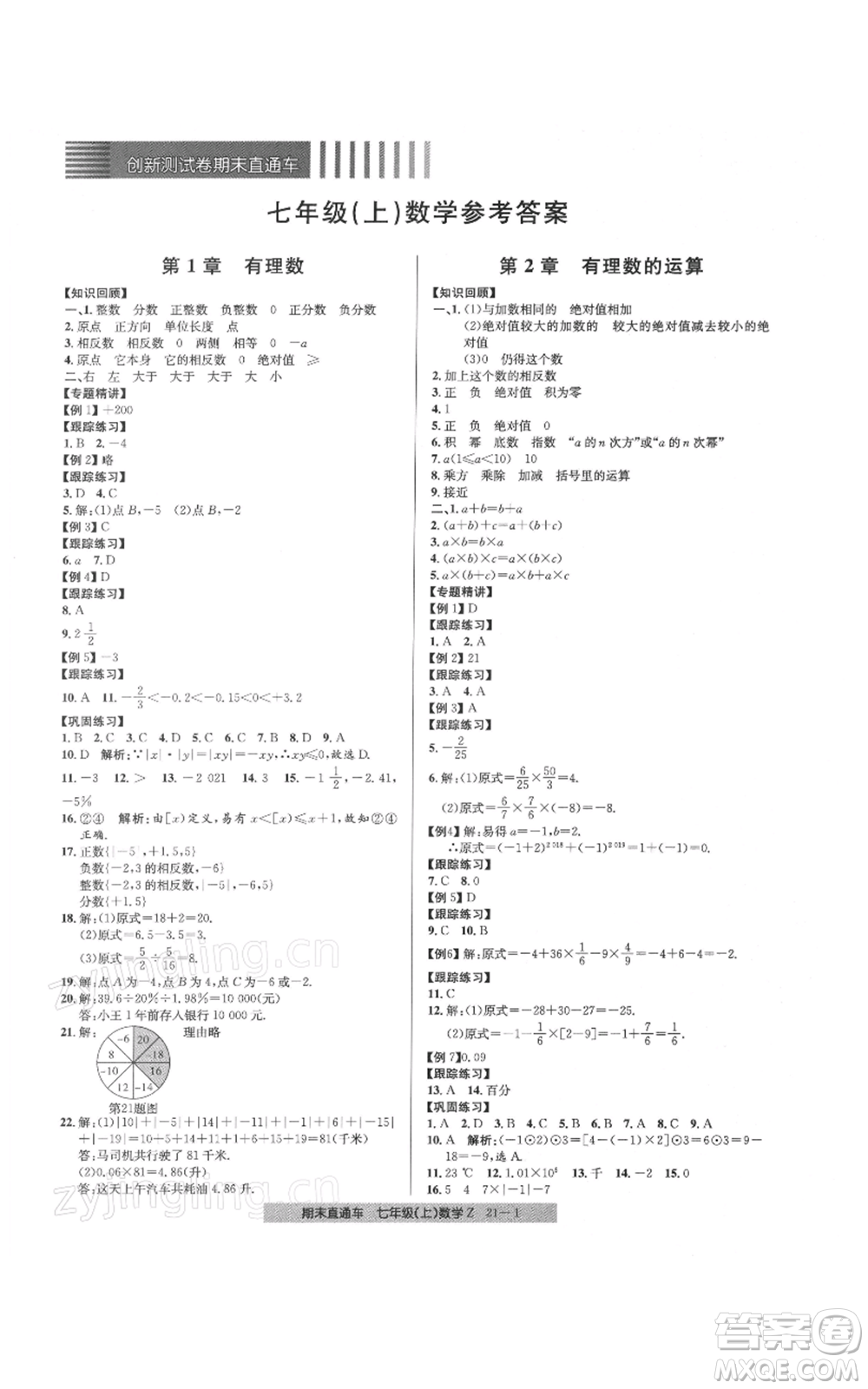 浙江工商大學(xué)出版社2021創(chuàng)新測(cè)試卷期末直通車七年級(jí)數(shù)學(xué)上冊(cè)浙教版參考答案