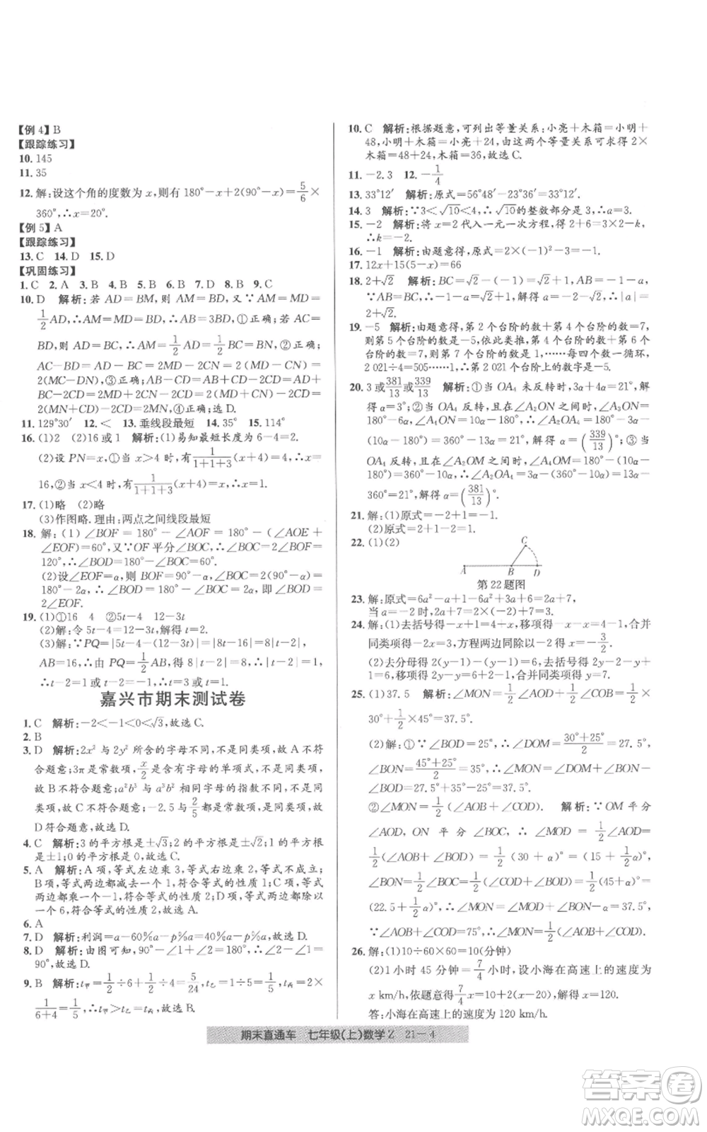 浙江工商大學(xué)出版社2021創(chuàng)新測(cè)試卷期末直通車七年級(jí)數(shù)學(xué)上冊(cè)浙教版參考答案