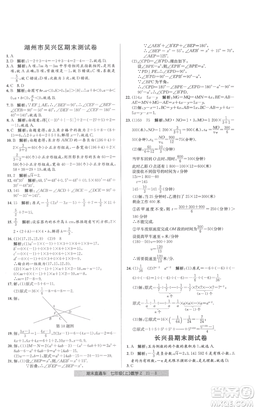 浙江工商大學(xué)出版社2021創(chuàng)新測(cè)試卷期末直通車七年級(jí)數(shù)學(xué)上冊(cè)浙教版參考答案