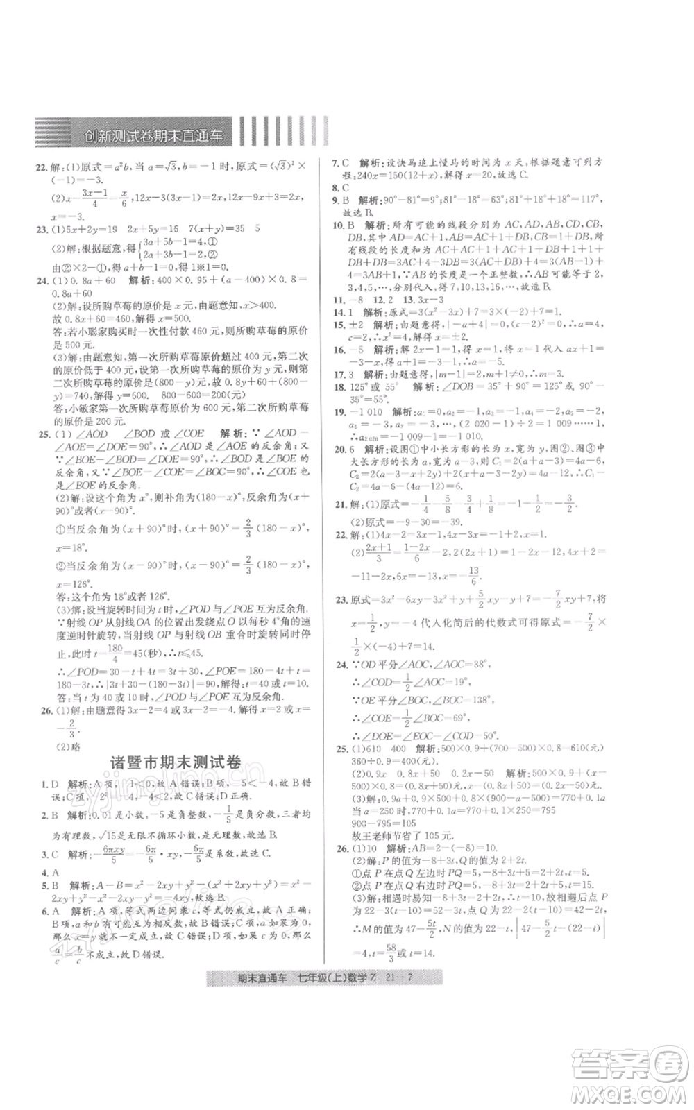 浙江工商大學(xué)出版社2021創(chuàng)新測(cè)試卷期末直通車七年級(jí)數(shù)學(xué)上冊(cè)浙教版參考答案