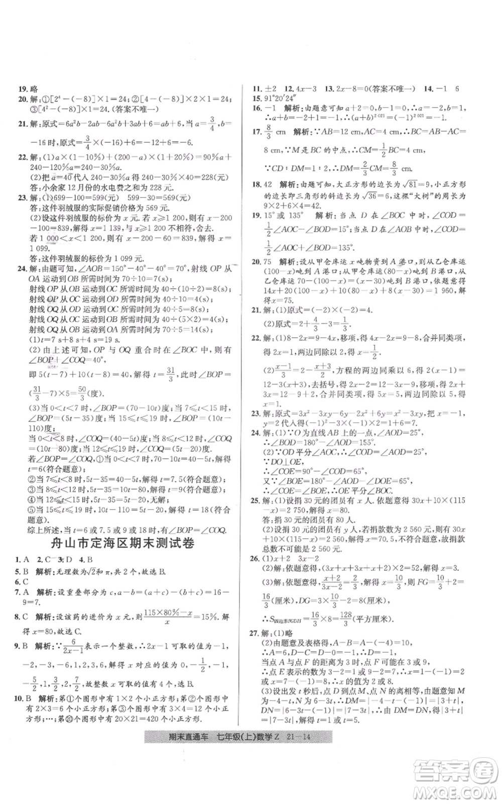 浙江工商大學(xué)出版社2021創(chuàng)新測(cè)試卷期末直通車七年級(jí)數(shù)學(xué)上冊(cè)浙教版參考答案