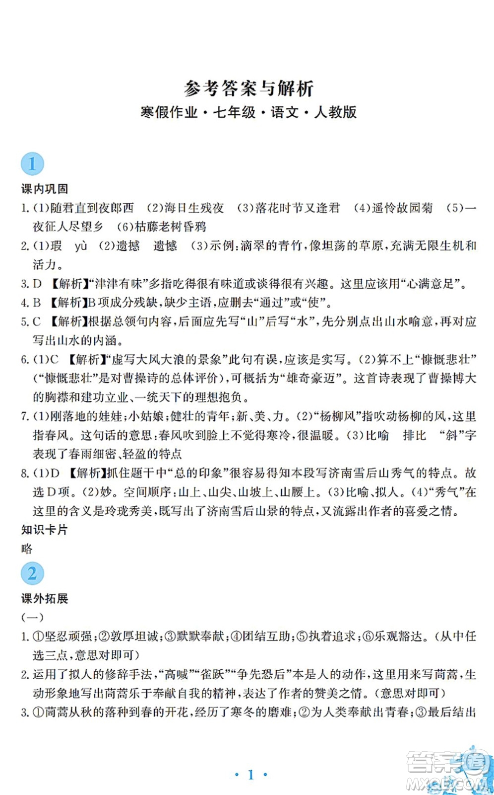 安徽教育出版社2022寒假作業(yè)七年級語文人教版答案